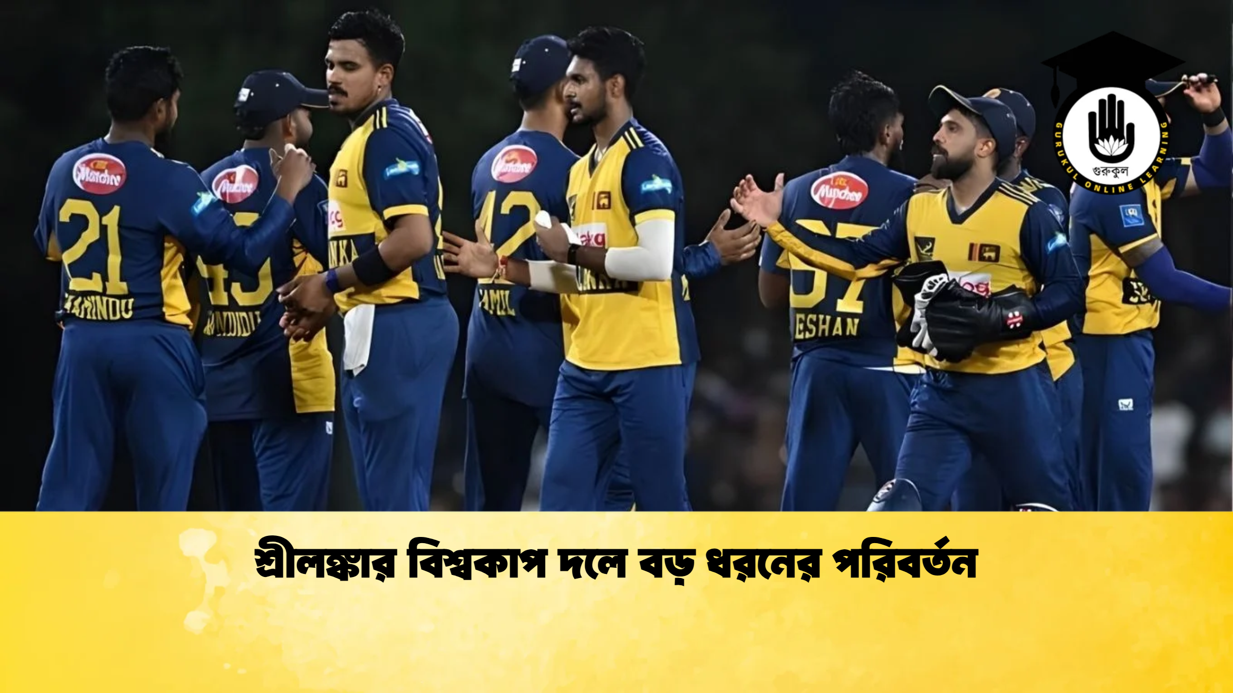 শ্রীলঙ্কার বিশ্বকাপ দলে বড় ধরনের পরিবর্তন ক্রিকেট গুরুকুল, GOLN