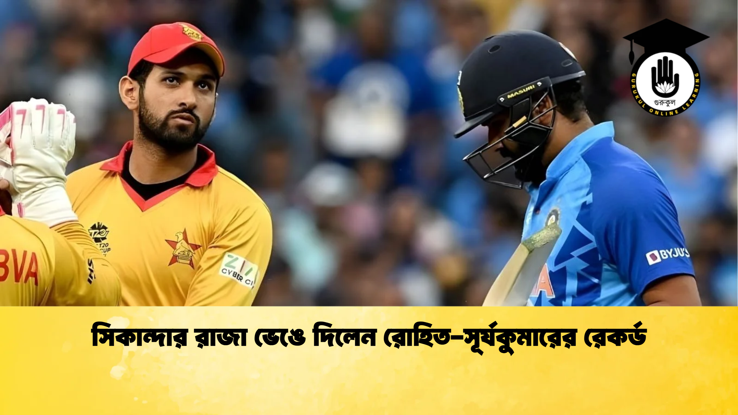 সিকান্দার রাজা ভেঙে দিলেন রোহিত সূর্যকুমারের রেকর্ড 2 ক্রিকেট গুরুকুল, GOLN