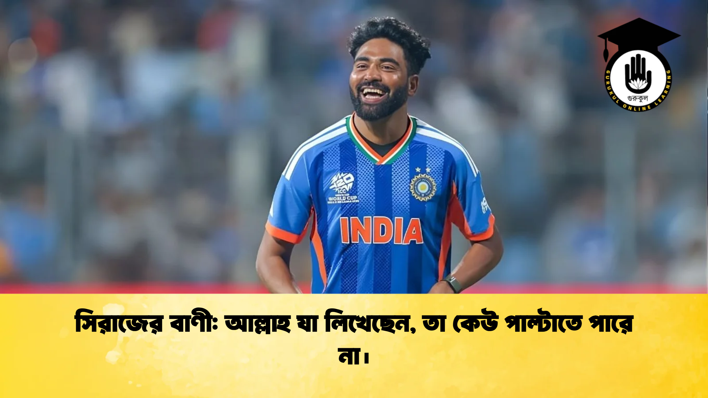 সিরাজের বাণী আল্লাহ যা লিখেছেন তা কেউ পাল্টাতে পারে না। ক্রিকেট গুরুকুল, GOLN