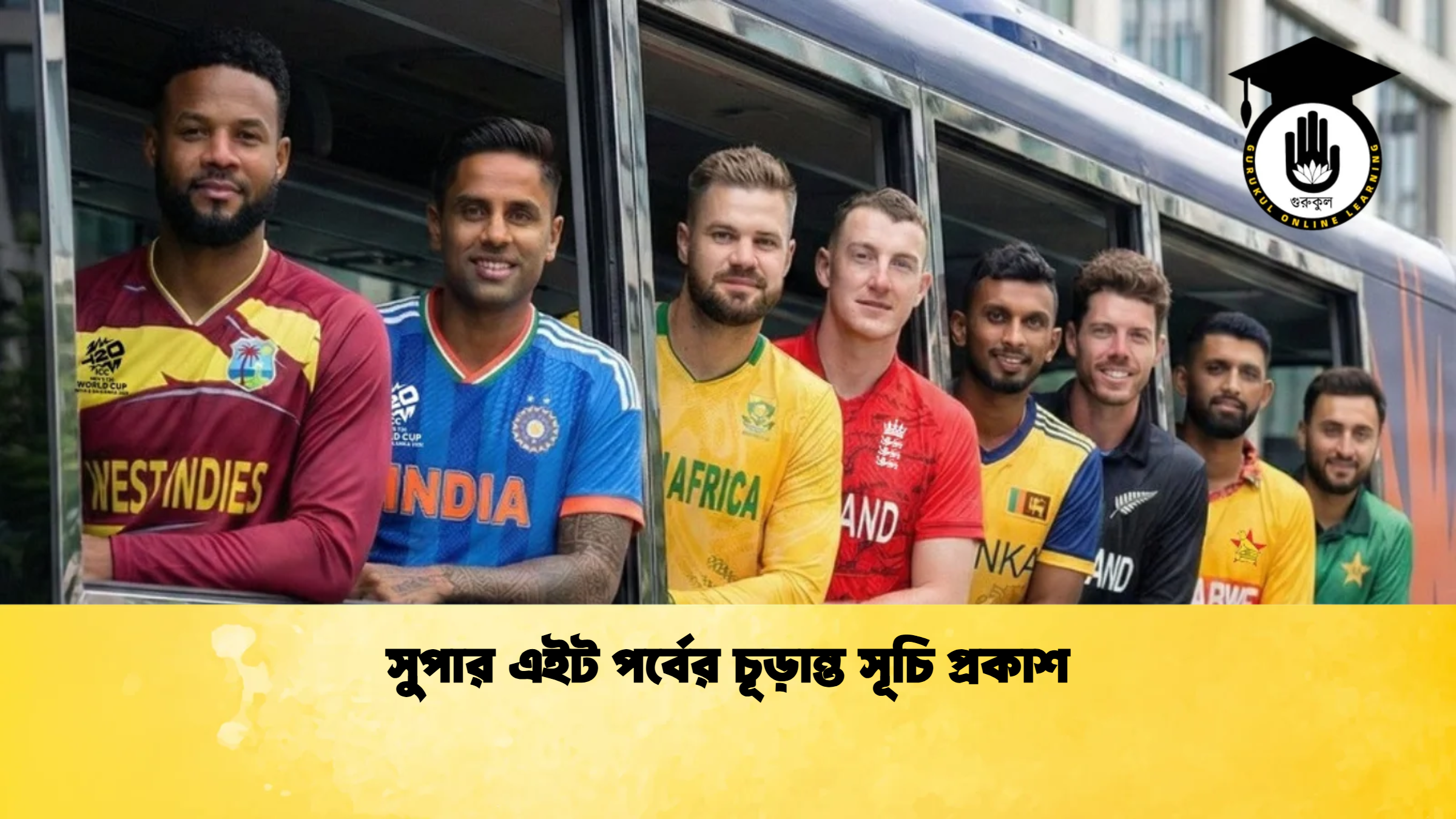 সুপার এইট পর্বের চূড়ান্ত সূচি প্রকাশ ক্রিকেট গুরুকুল, GOLN