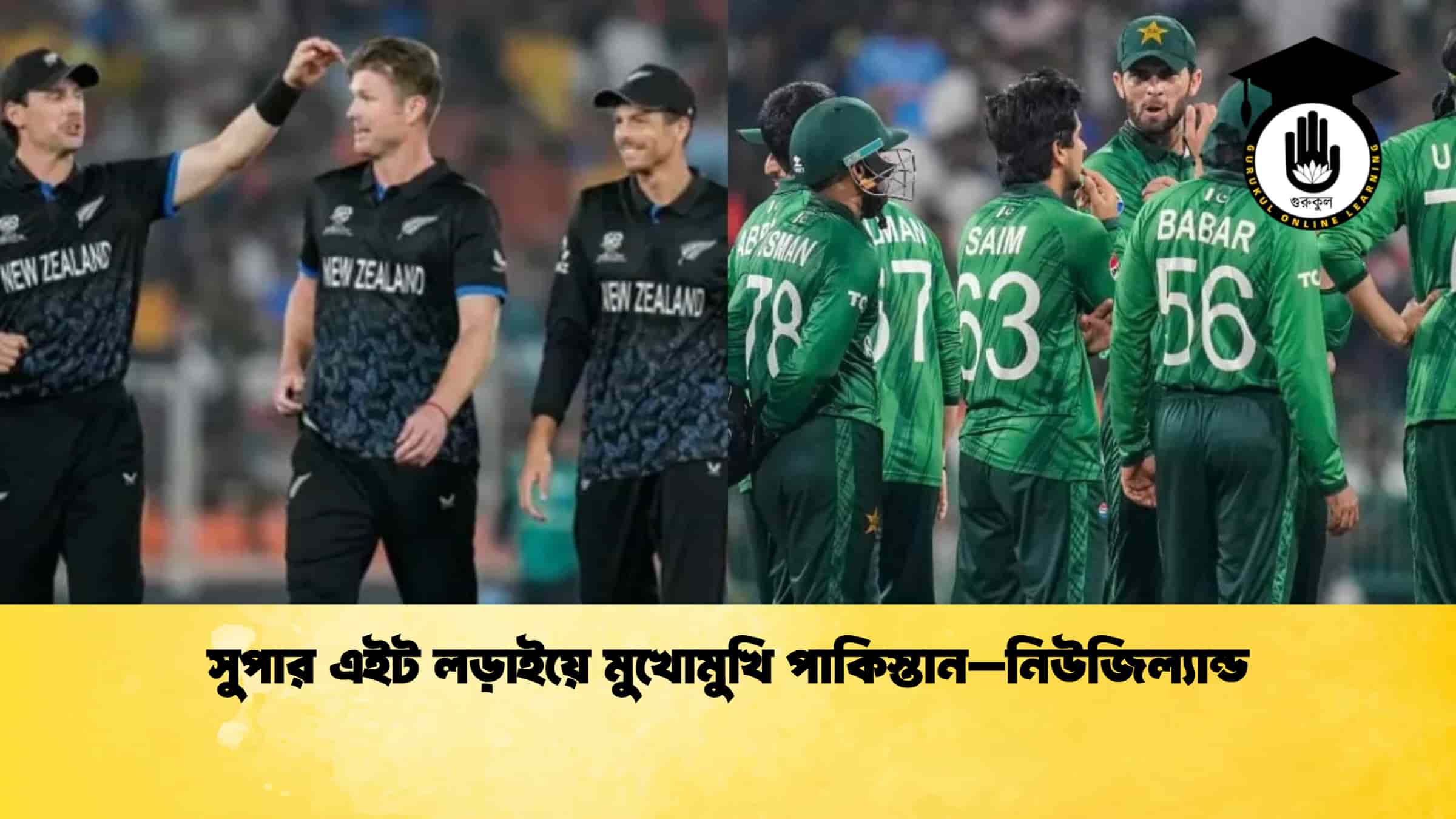 সুপার এইট লড়াইয়ে মুখোমুখি পাকিস্তান–নিউজিল্যান্ড