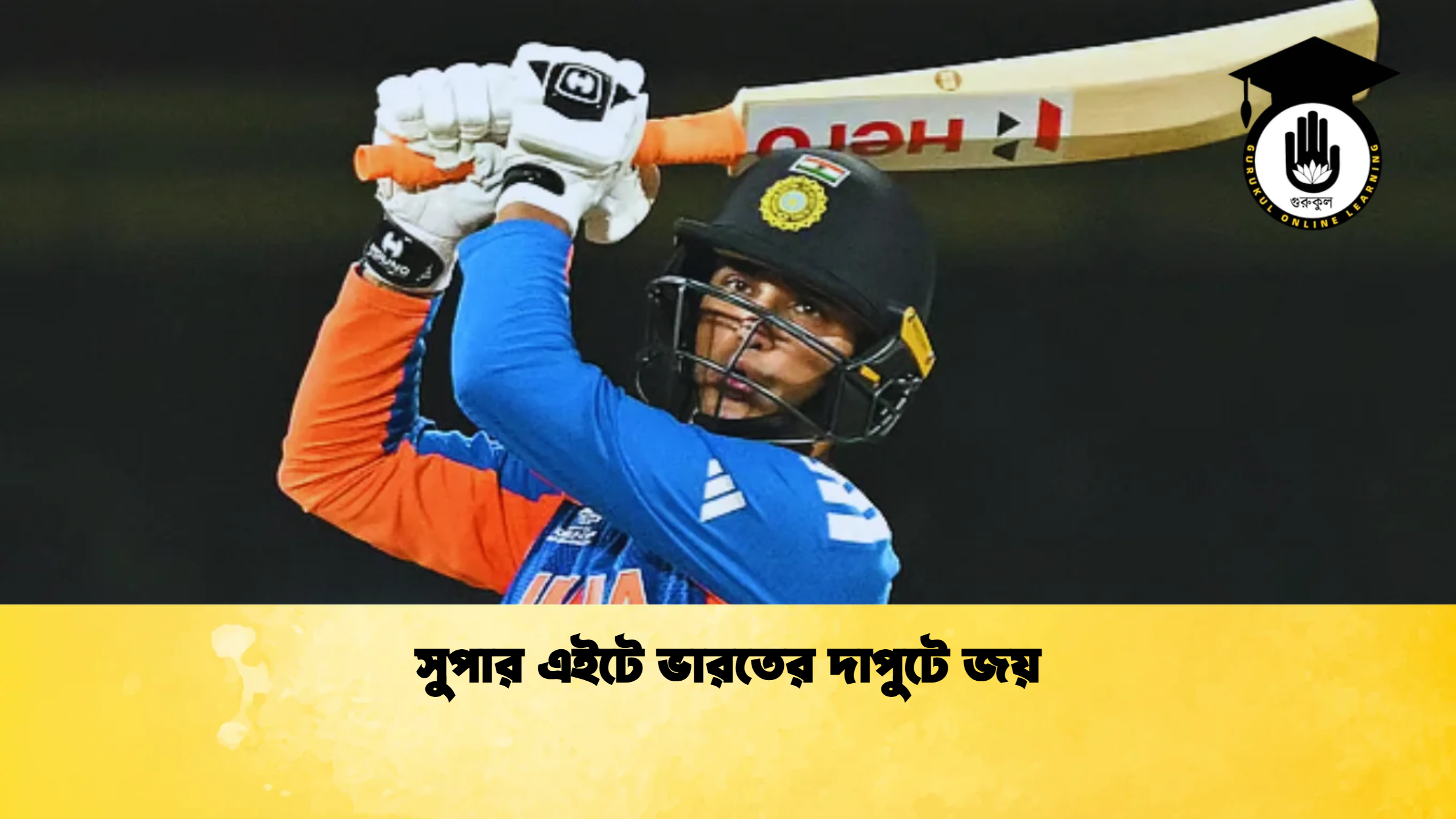 সুপার এইটে ভারতের দাপুটে জয় ক্রিকেট গুরুকুল, GOLN