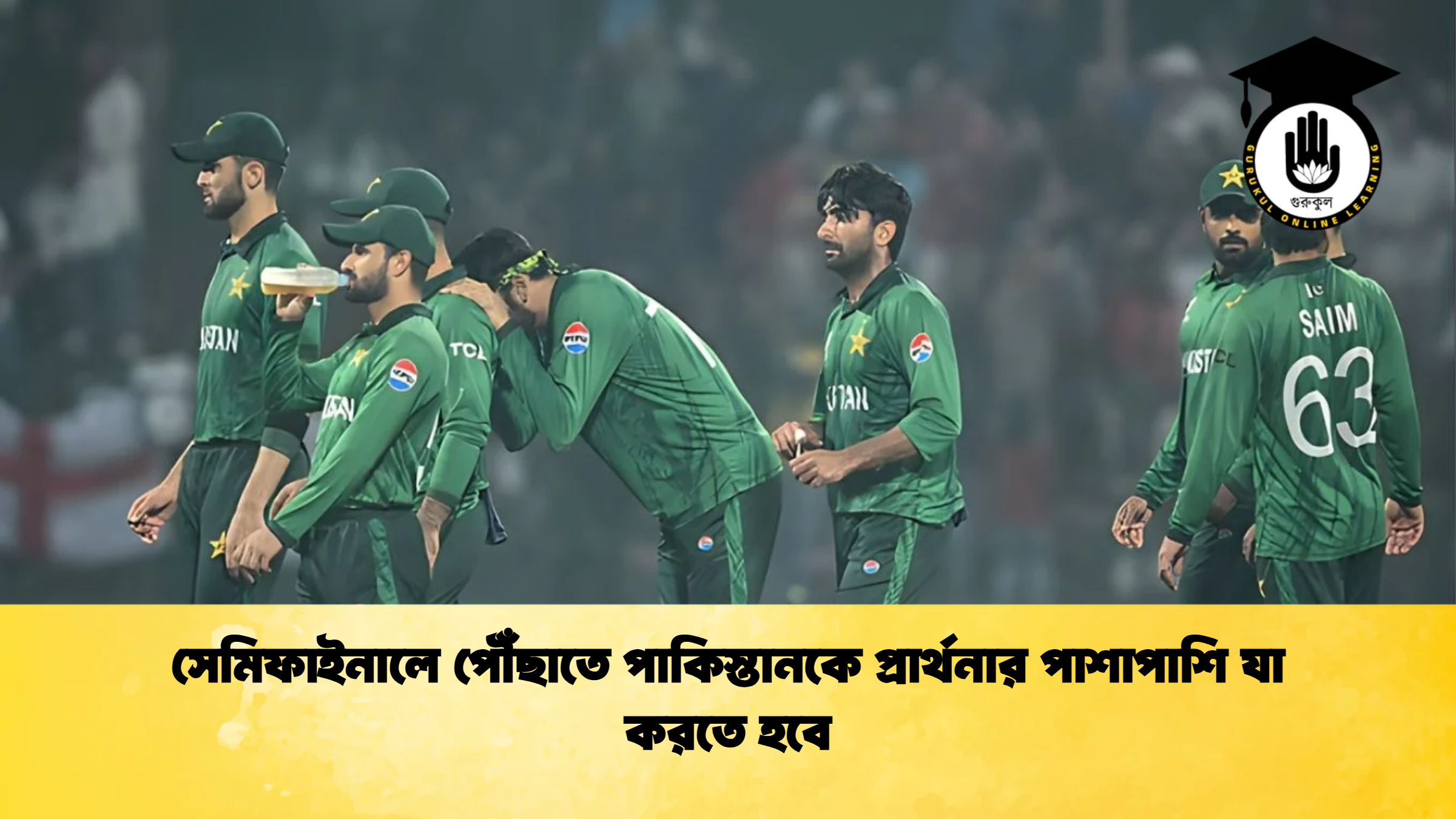 সেমিফাইনালে পৌঁছাতে পাকিস্তানকে প্রার্থনার পাশাপাশি যা করতে হবে ক্রিকেট গুরুকুল, GOLN