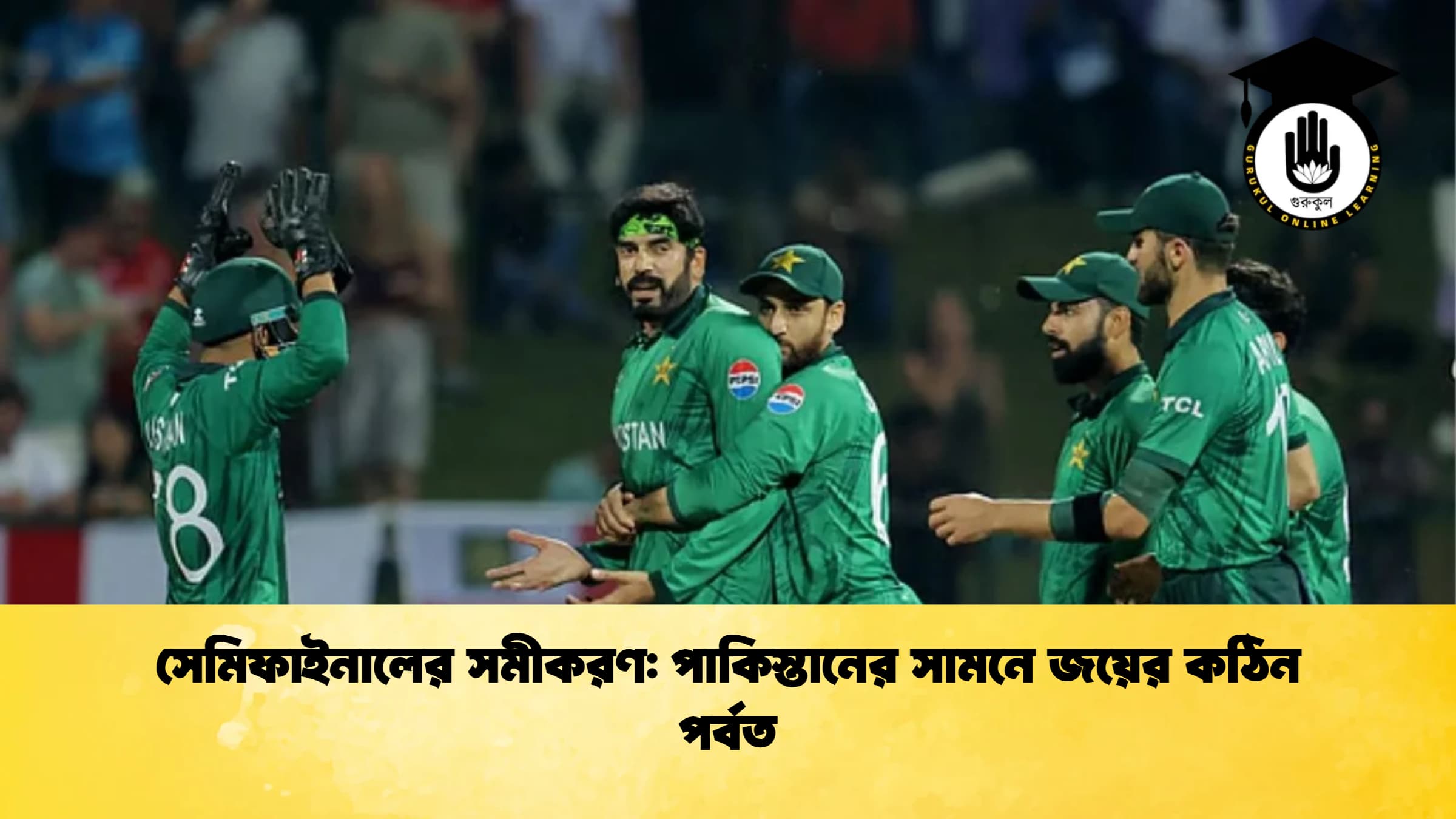 সেমিফাইনালের সমীকরণ পাকিস্তানের সামনে জয়ের কঠিন পর্বত ক্রিকেট গুরুকুল, GOLN