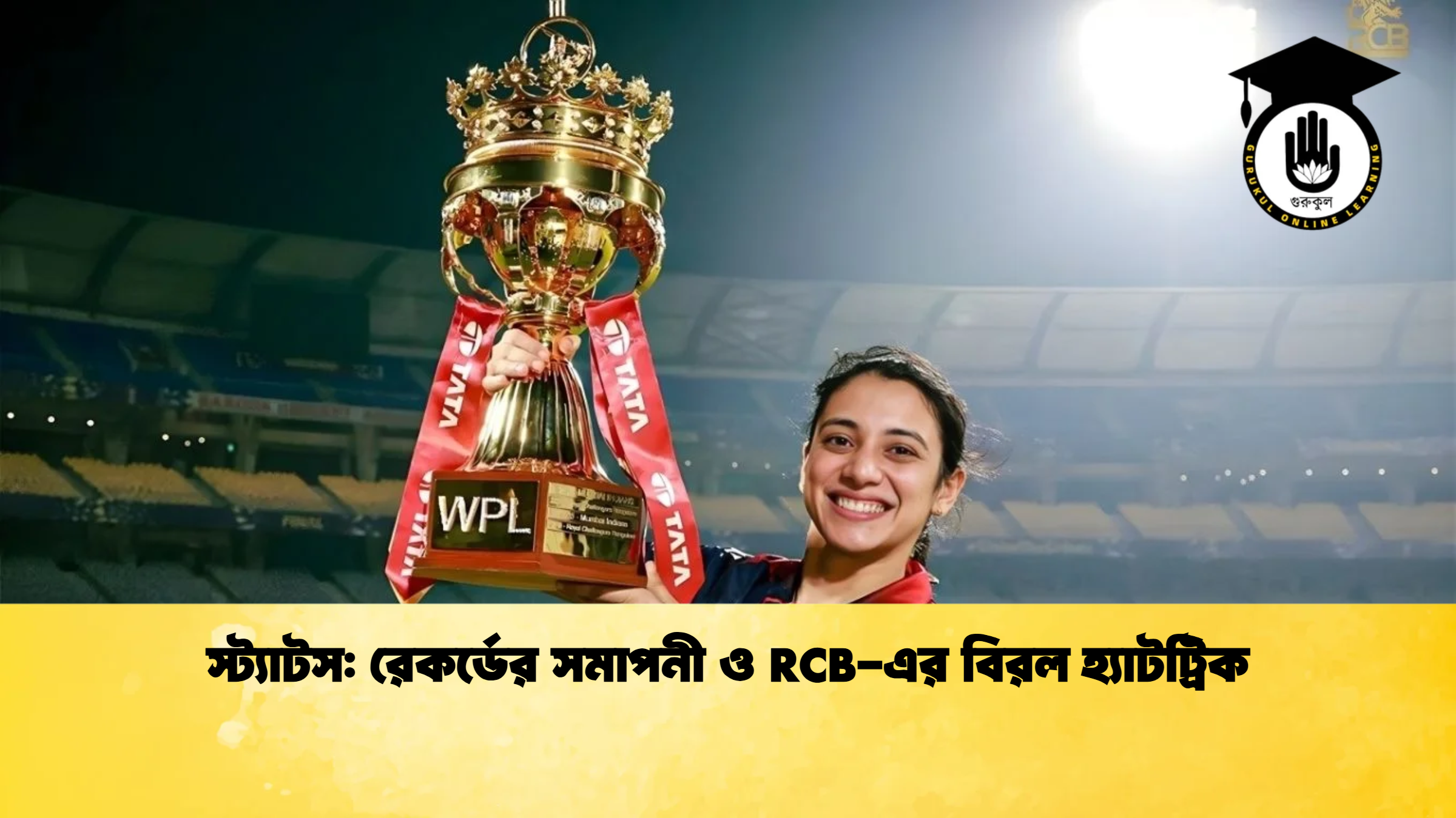 স্ট্যাটস রেকর্ডের সমাপনী ও RCB এর বিরল হ্যাটট্রিক ক্রিকেট গুরুকুল, GOLN