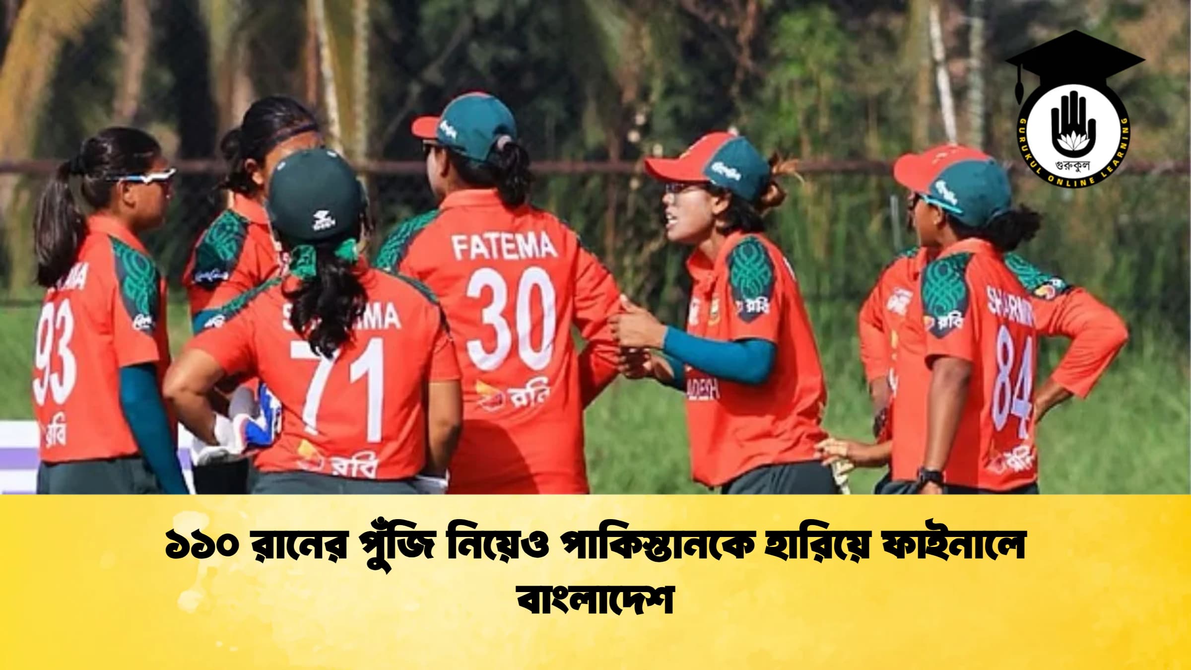 ১১০ রানের পুঁজি নিয়েও পাকিস্তানকে হারিয়ে ফাইনালে বাংলাদেশ ক্রিকেট গুরুকুল, GOLN