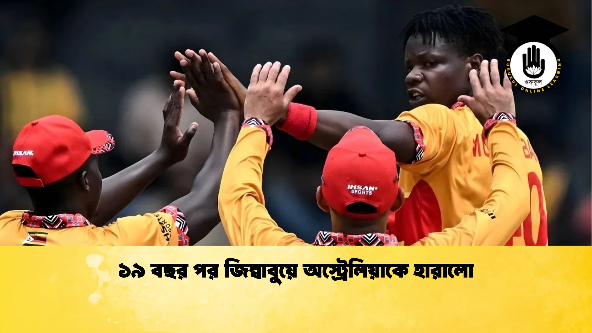 ১৯ বছর পর জিম্বাবুয়ে অস্ট্রেলিয়াকে হারালো ক্রিকেট গুরুকুল, GOLN