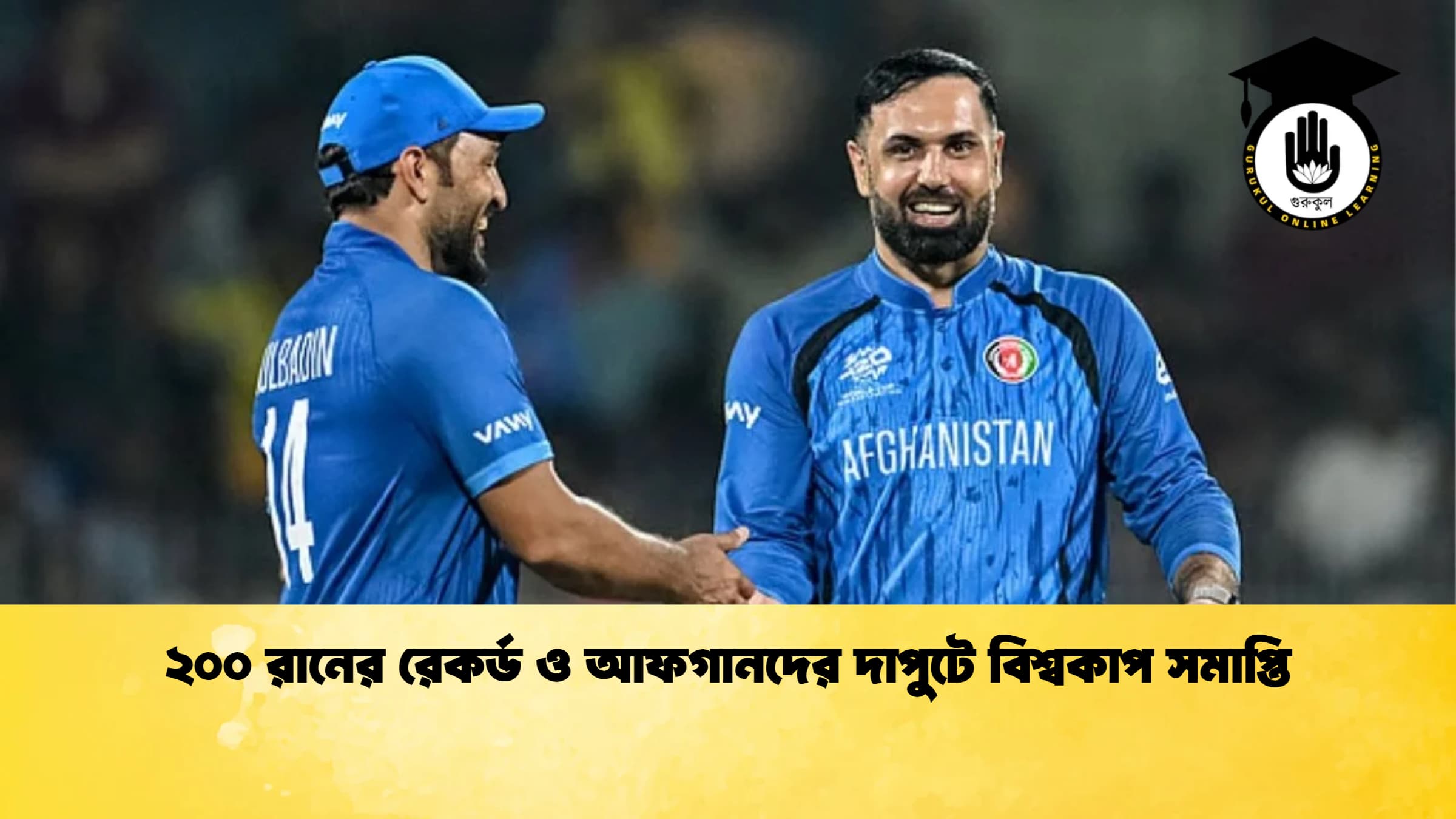 ২০০ রানের রেকর্ড ও আফগানদের দাপুটে বিশ্বকাপ সমাপ্তি ক্রিকেট গুরুকুল, GOLN