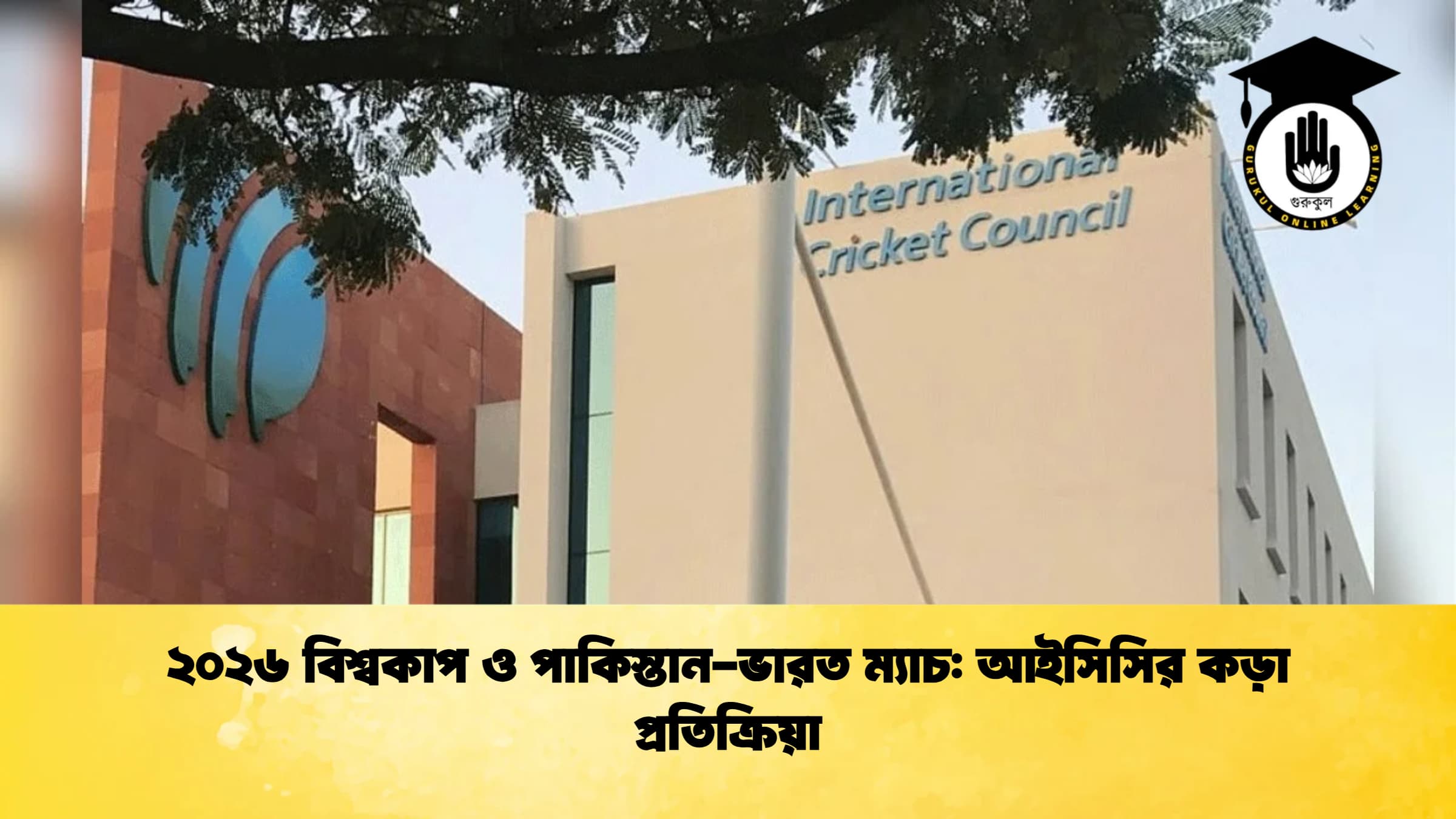 ২০২৬ বিশ্বকাপ ও পাকিস্তান ভারত ম্যাচ আইসিসির কড়া প্রতিক্রিয়া ক্রিকেট গুরুকুল, GOLN