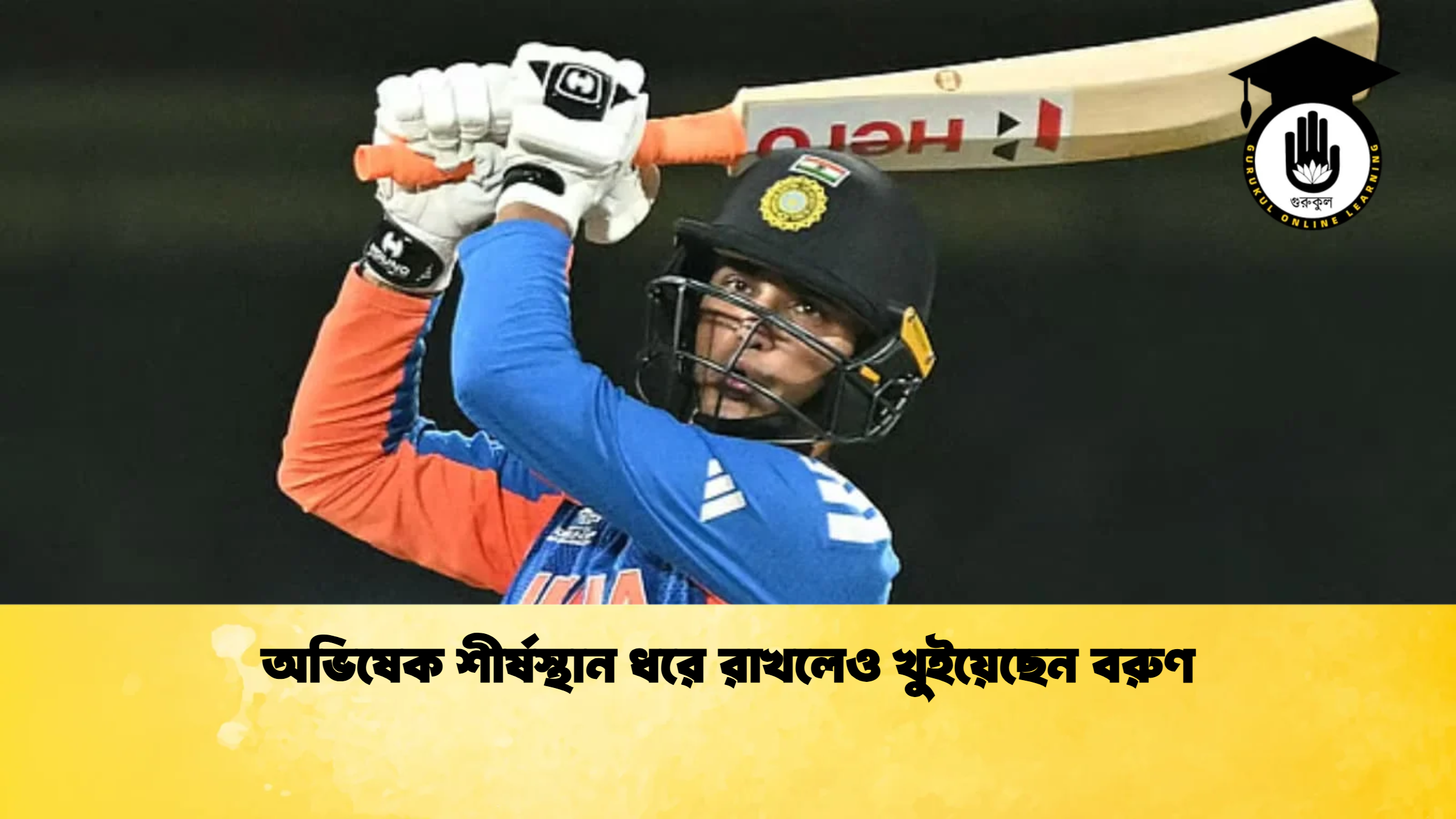 অভিষেক শীর্ষস্থান ধরে রাখলেও খুইয়েছেন বরুণ ক্রিকেট গুরুকুল, GOLN