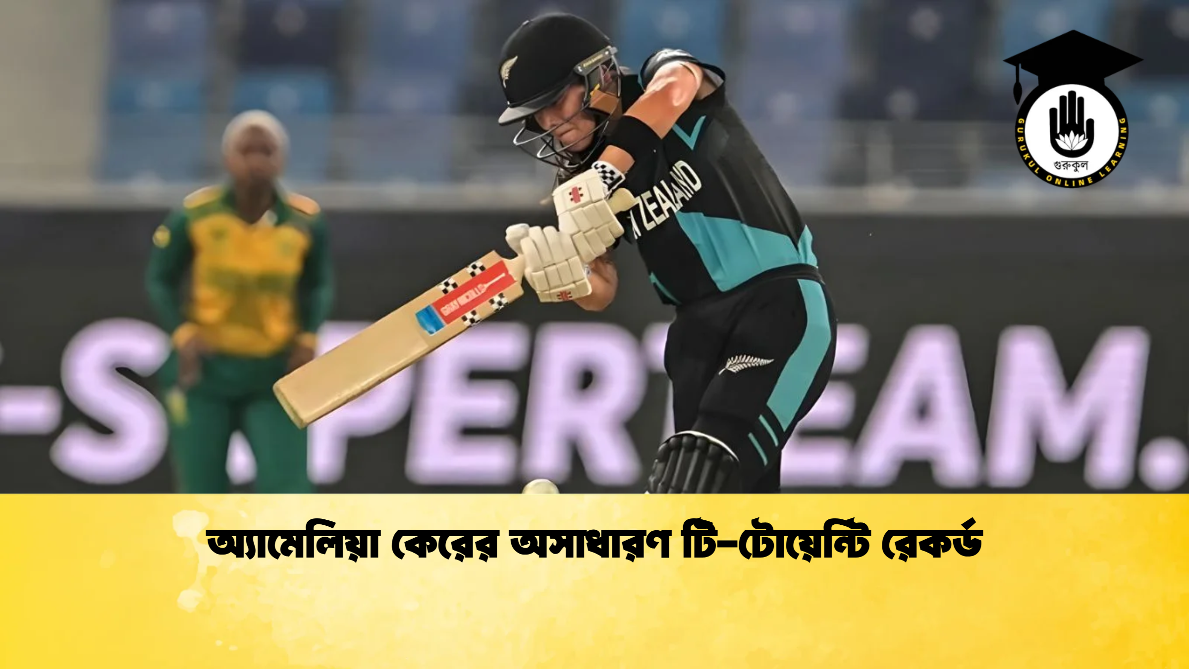 অ্যামেলিয়া কেরের অসাধারণ টি টোয়েন্টি রেকর্ড ক্রিকেট গুরুকুল, GOLN
