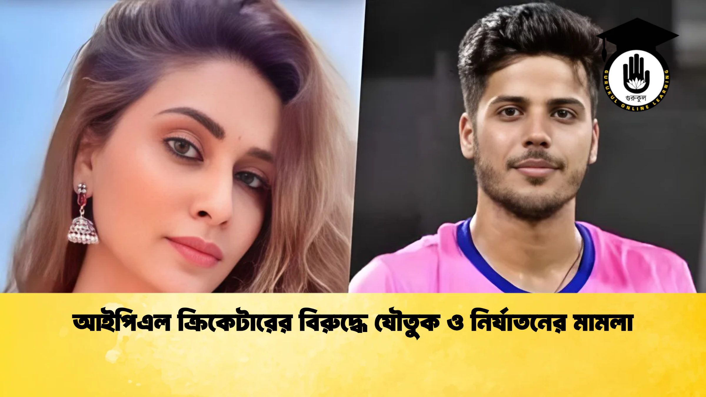 আইপিএল ক্রিকেটারের বিরুদ্ধে যৌতুক ও নির্যাতনের মামলা ক্রিকেট গুরুকুল, GOLN