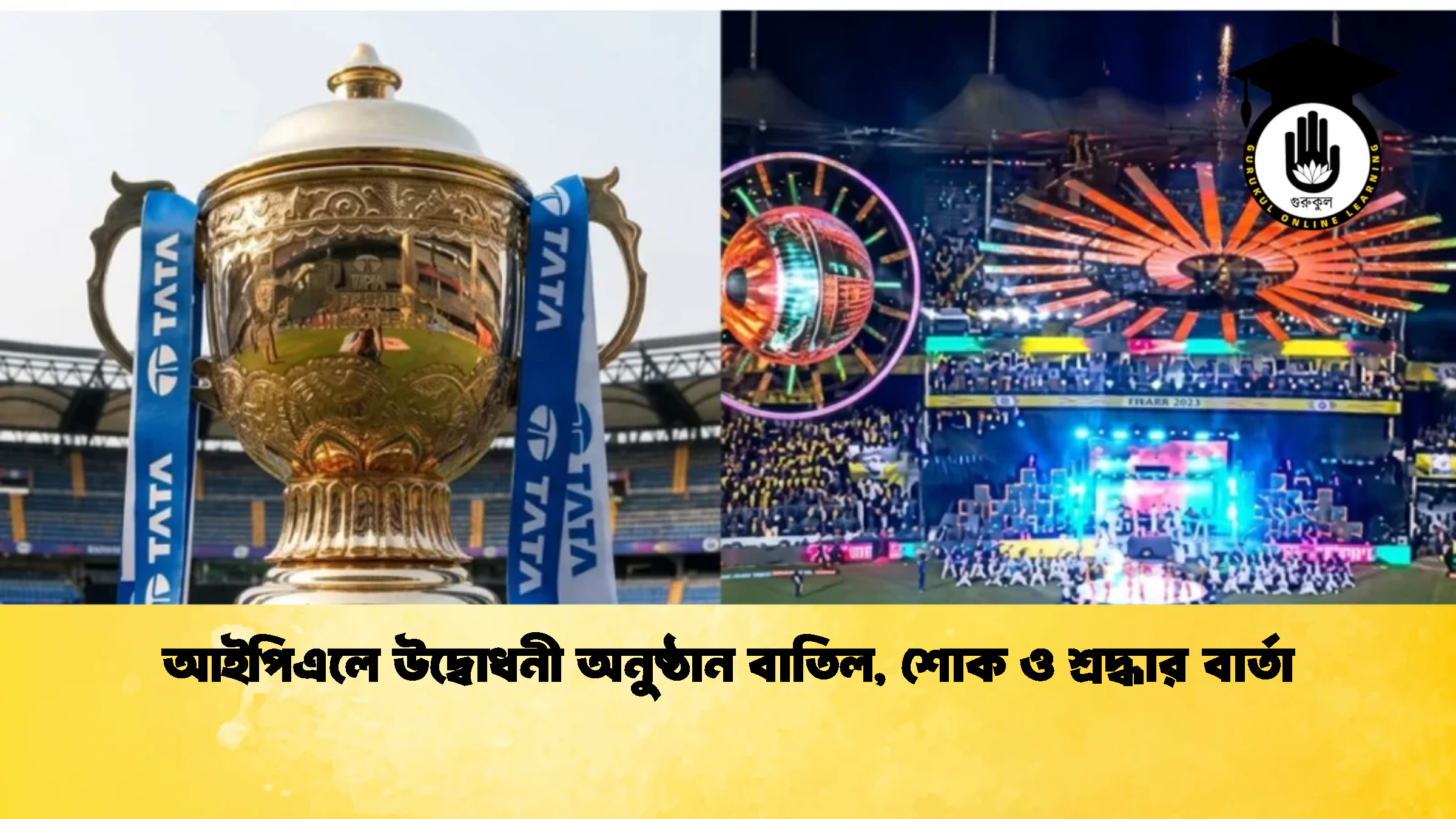 আইপিএলে উদ্বোধনী অনুষ্ঠান বাতিল শোক ও শ্রদ্ধার বার্তা 2 ক্রিকেট গুরুকুল, GOLN