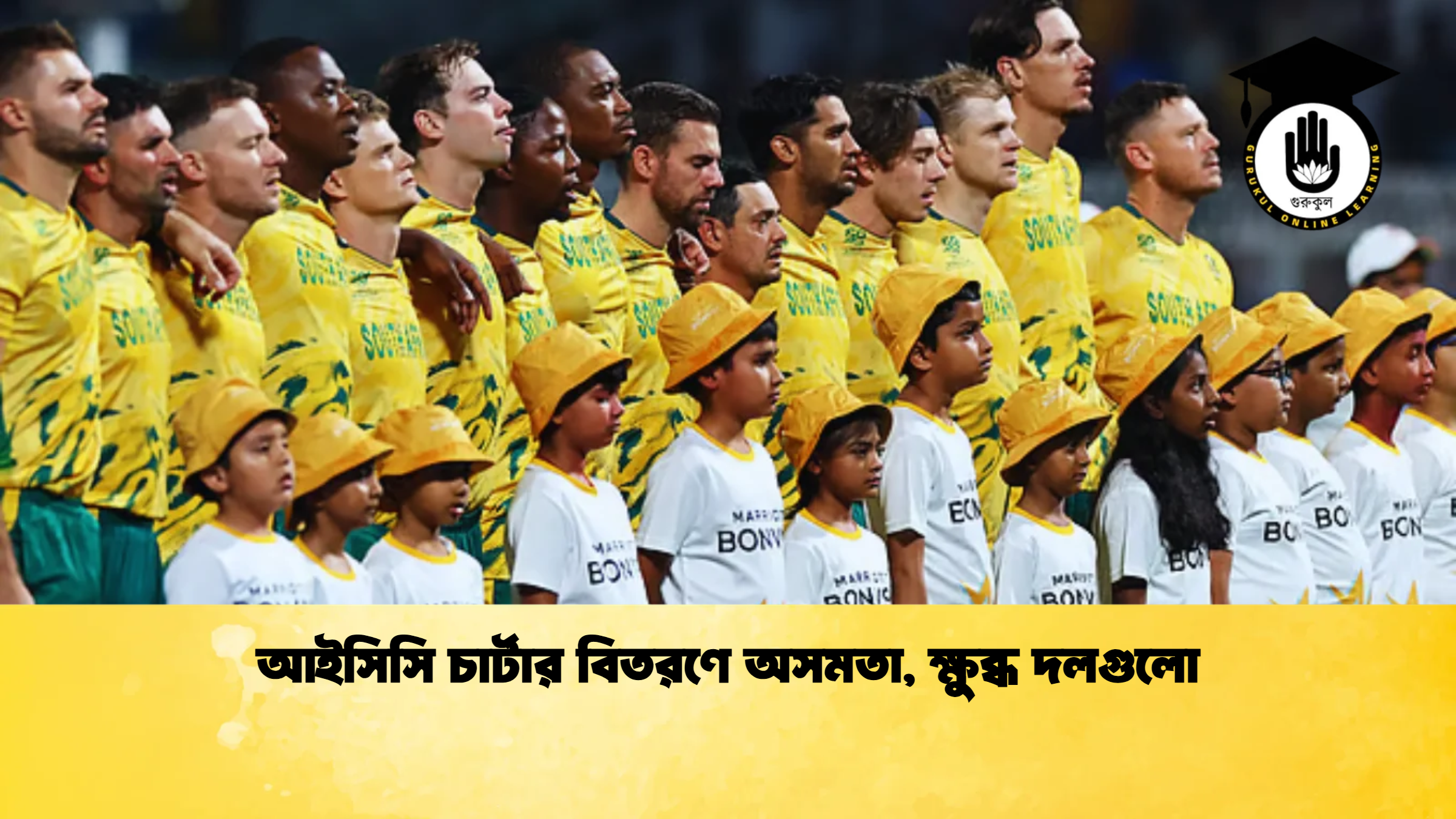 আইসিসি চার্টার বিতরণে অসমতা ক্ষুব্ধ দলগুলো ক্রিকেট গুরুকুল, GOLN