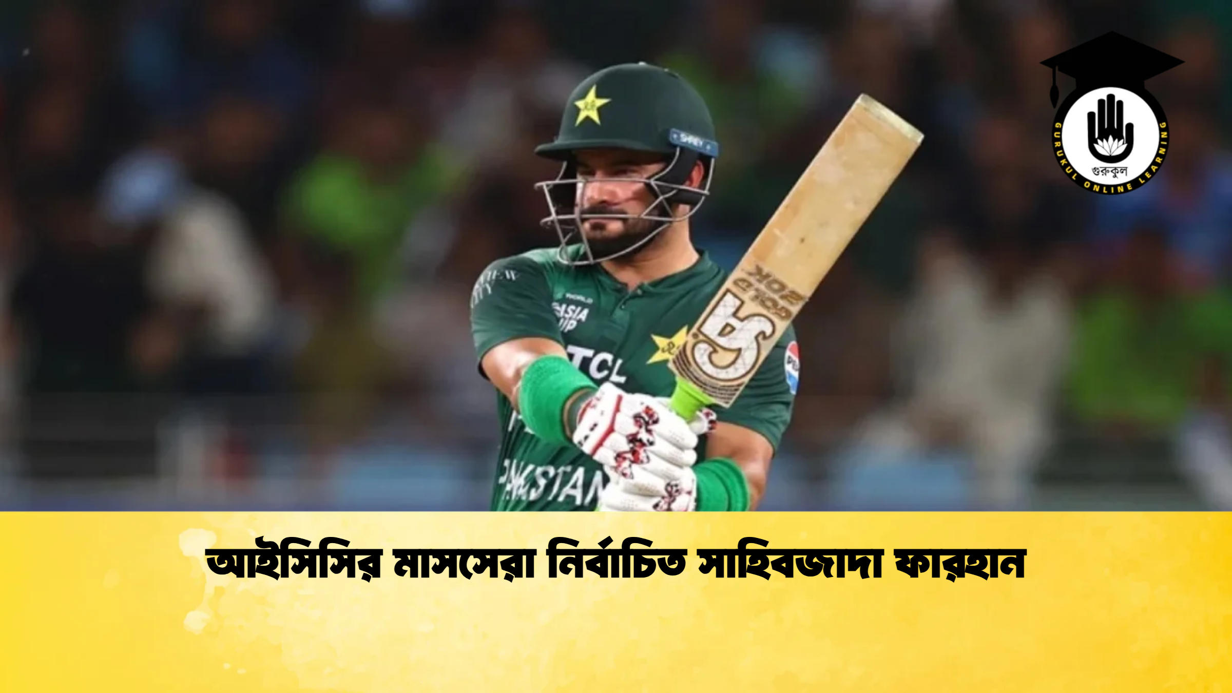 আইসিসির মাসসেরা নির্বাচিত সাহিবজাদা ফারহান ক্রিকেট গুরুকুল, GOLN