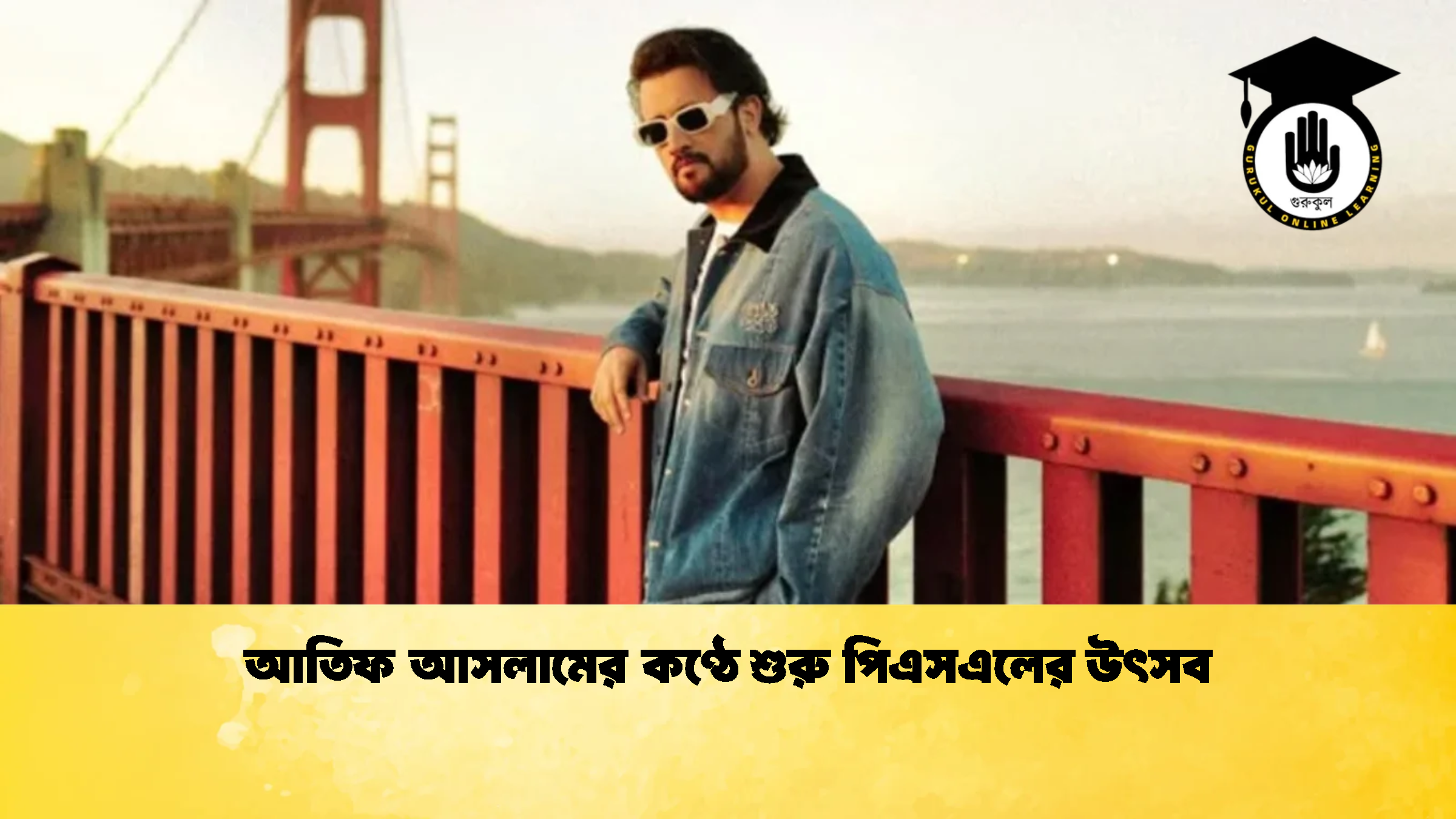আতিফ আসলামের কণ্ঠে শুরু পিএসএলের উৎসব ক্রিকেট গুরুকুল, GOLN