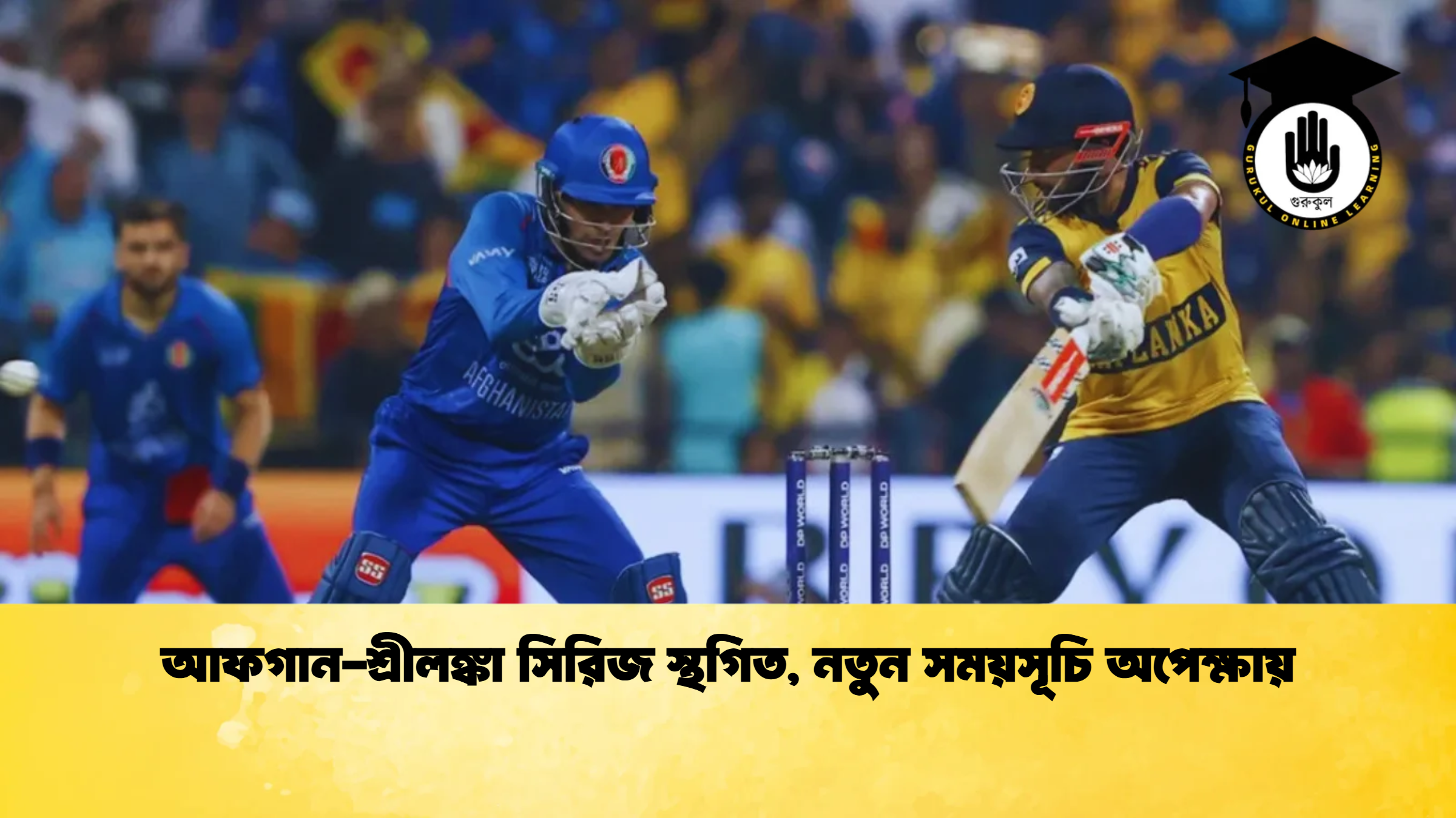 আফগান শ্রীলঙ্কা সিরিজ স্থগিত নতুন সময়সূচি অপেক্ষায় ক্রিকেট গুরুকুল, GOLN
