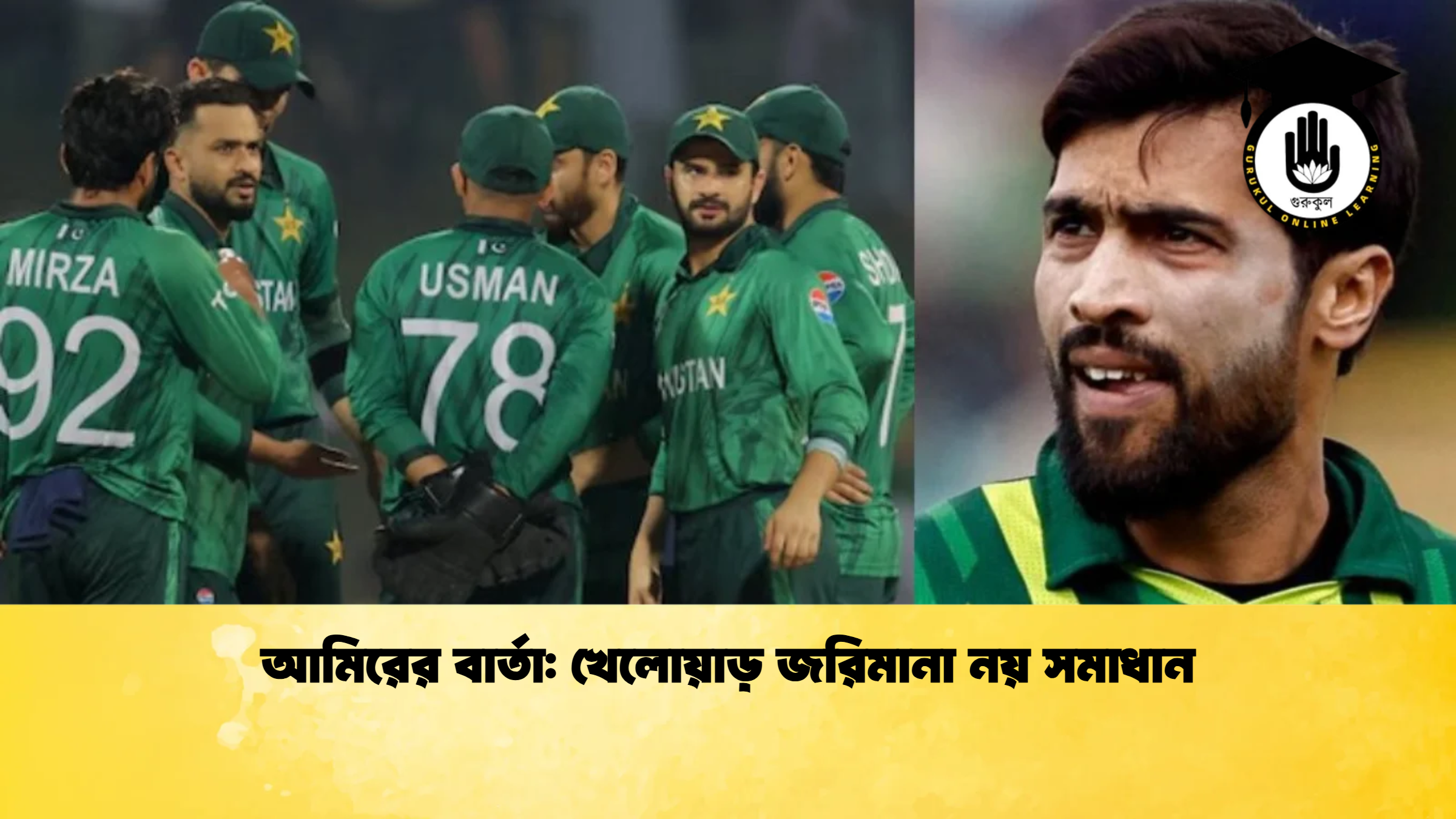 আমিরের বার্তা খেলোয়াড় জরিমানা নয় সমাধান ক্রিকেট গুরুকুল, GOLN