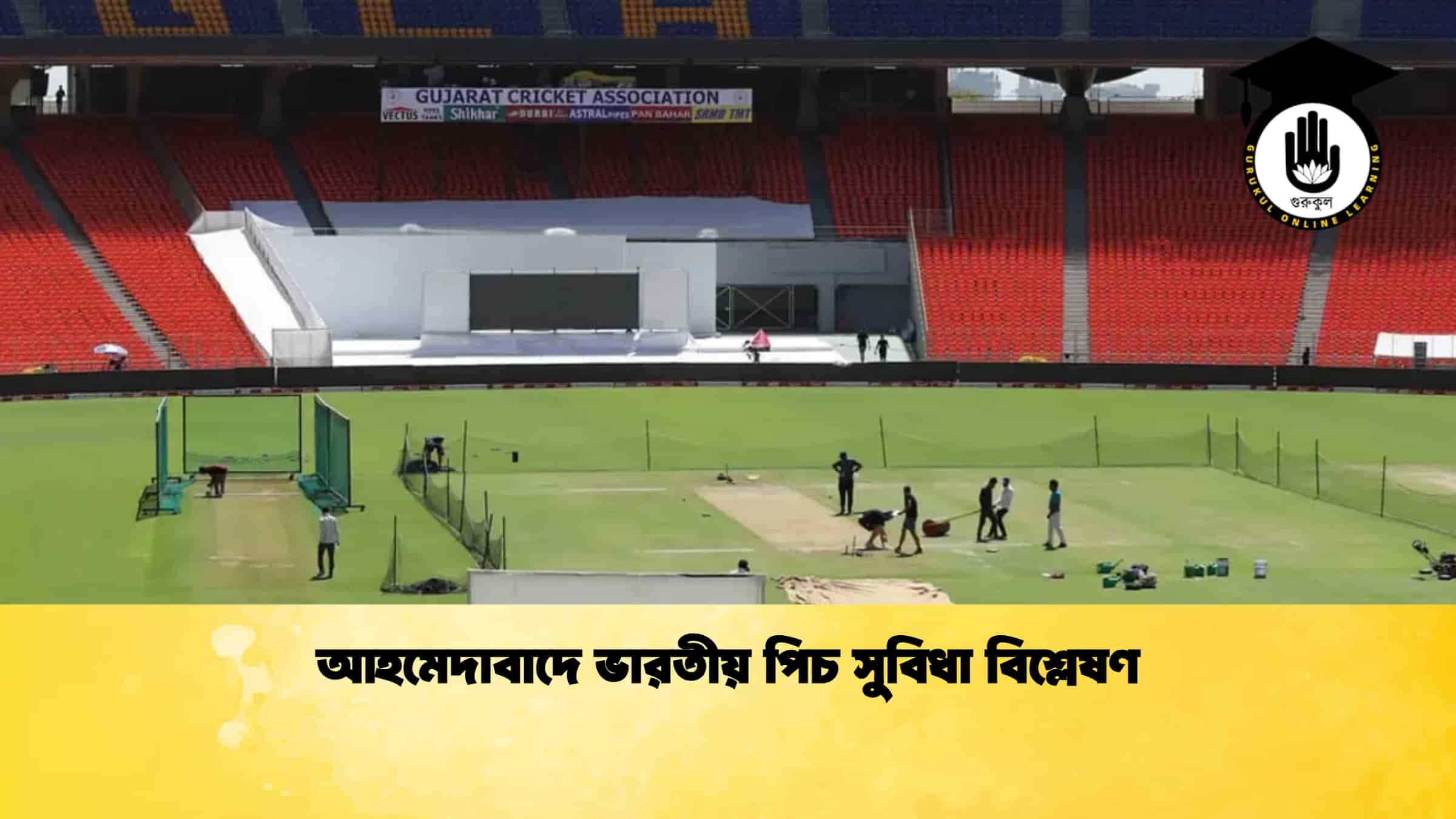 আহমেদাবাদে ভারতীয় পিচ সুবিধা বিশ্লেষণ