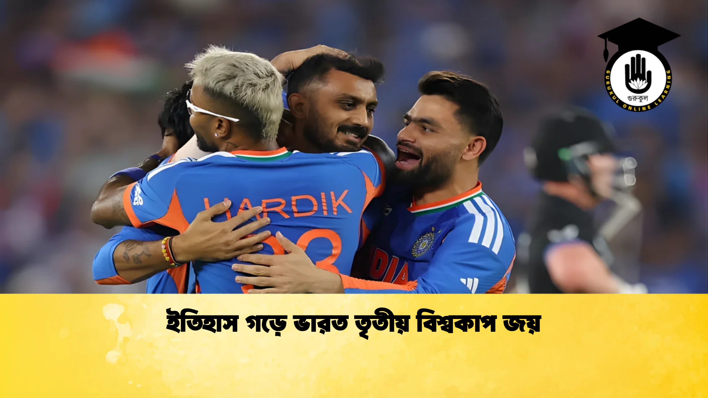 ইতিহাস গড়ে ভারত তৃতীয় বিশ্বকাপ জয় ক্রিকেট গুরুকুল, GOLN