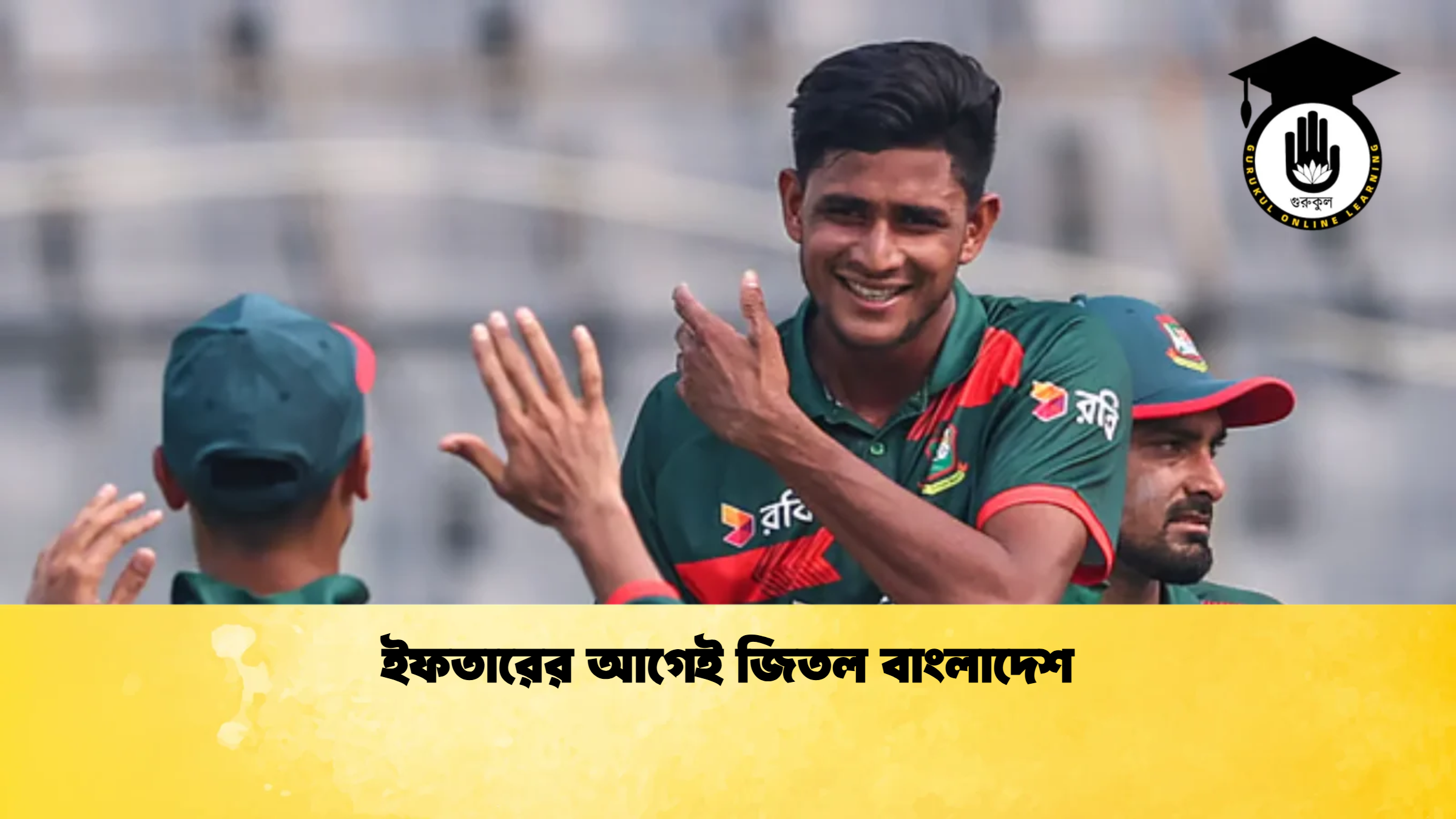 ইফতারের আগেই জিতল বাংলাদেশ ক্রিকেট গুরুকুল, GOLN