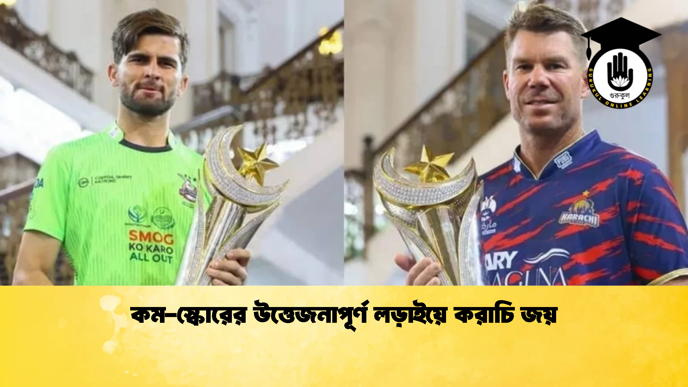 কম স্কোরের উত্তেজনাপূর্ণ লড়াইয়ে করাচি জয় ক্রিকেট গুরুকুল, GOLN