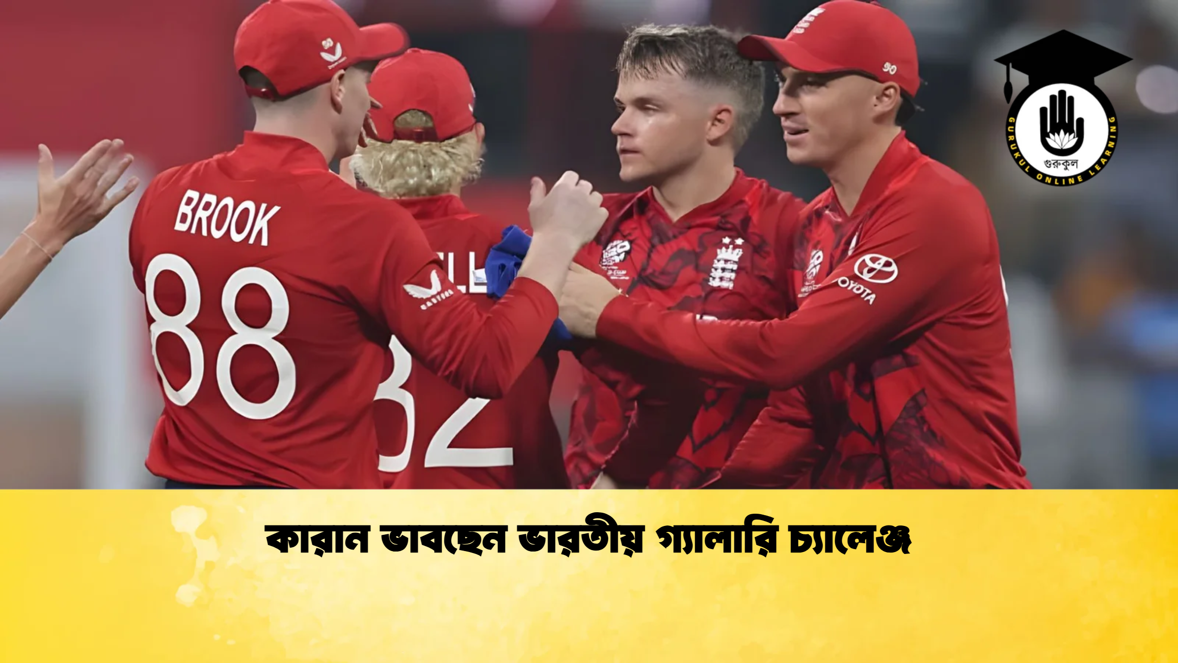কারান ভাবছেন ভারতীয় গ্যালারি চ্যালেঞ্জ ক্রিকেট গুরুকুল, GOLN