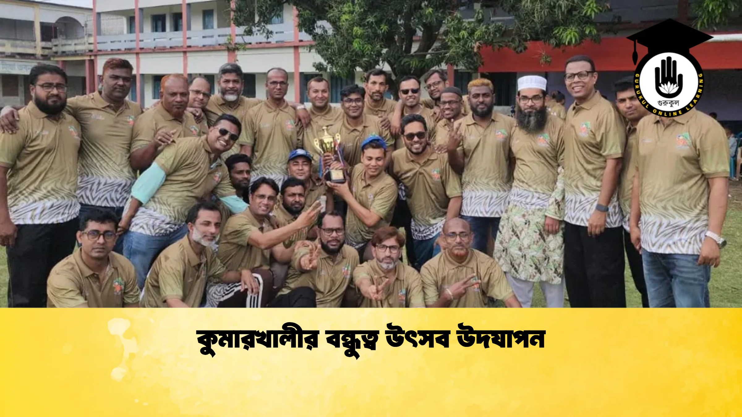 কুমারখালীর বন্ধুত্ব উৎসব উদযাপন ক্রিকেট গুরুকুল, GOLN