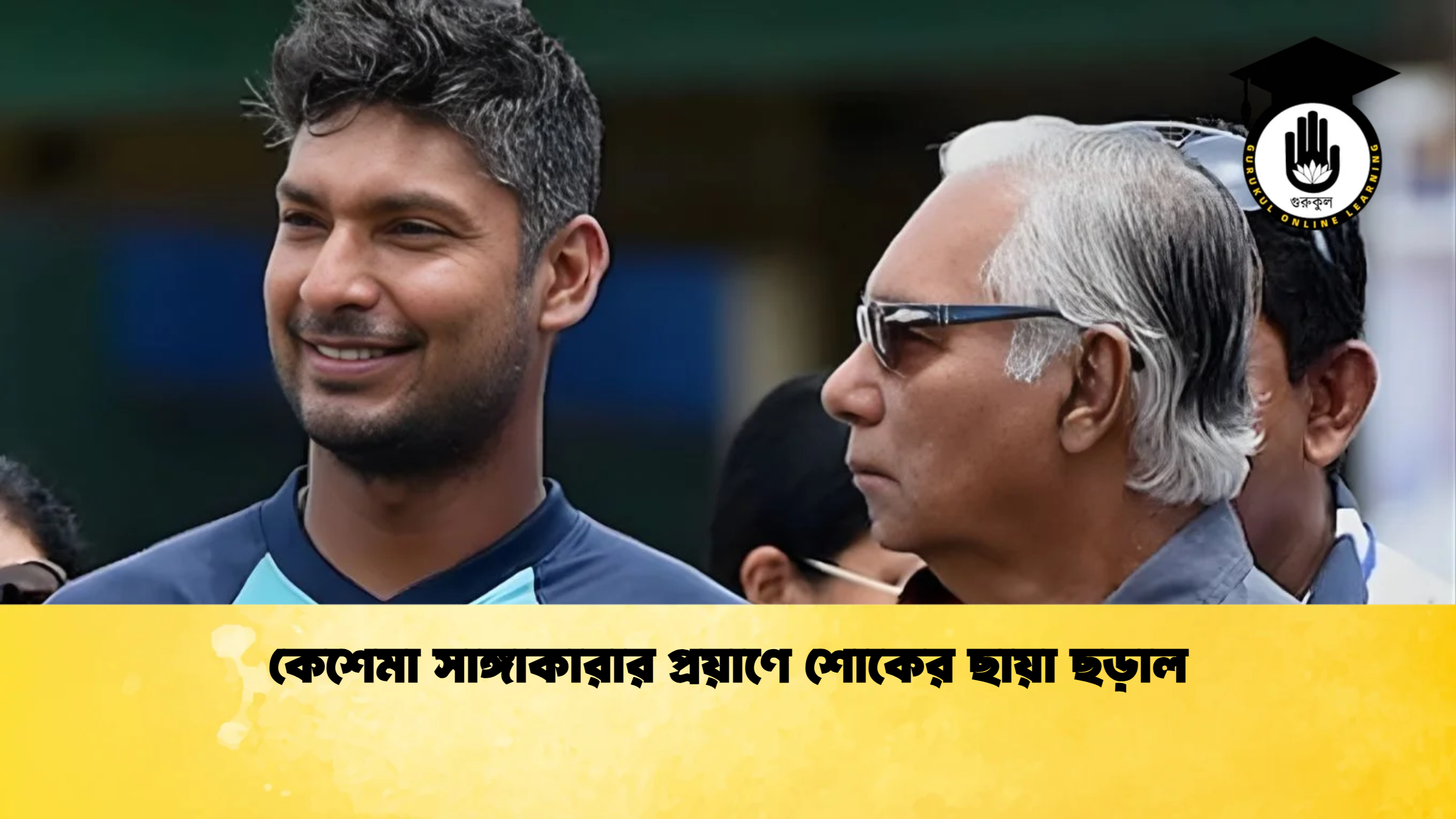 কেশেমা সাঙ্গাকারার প্রয়াণে শোকের ছায়া ছড়াল ক্রিকেট গুরুকুল, GOLN