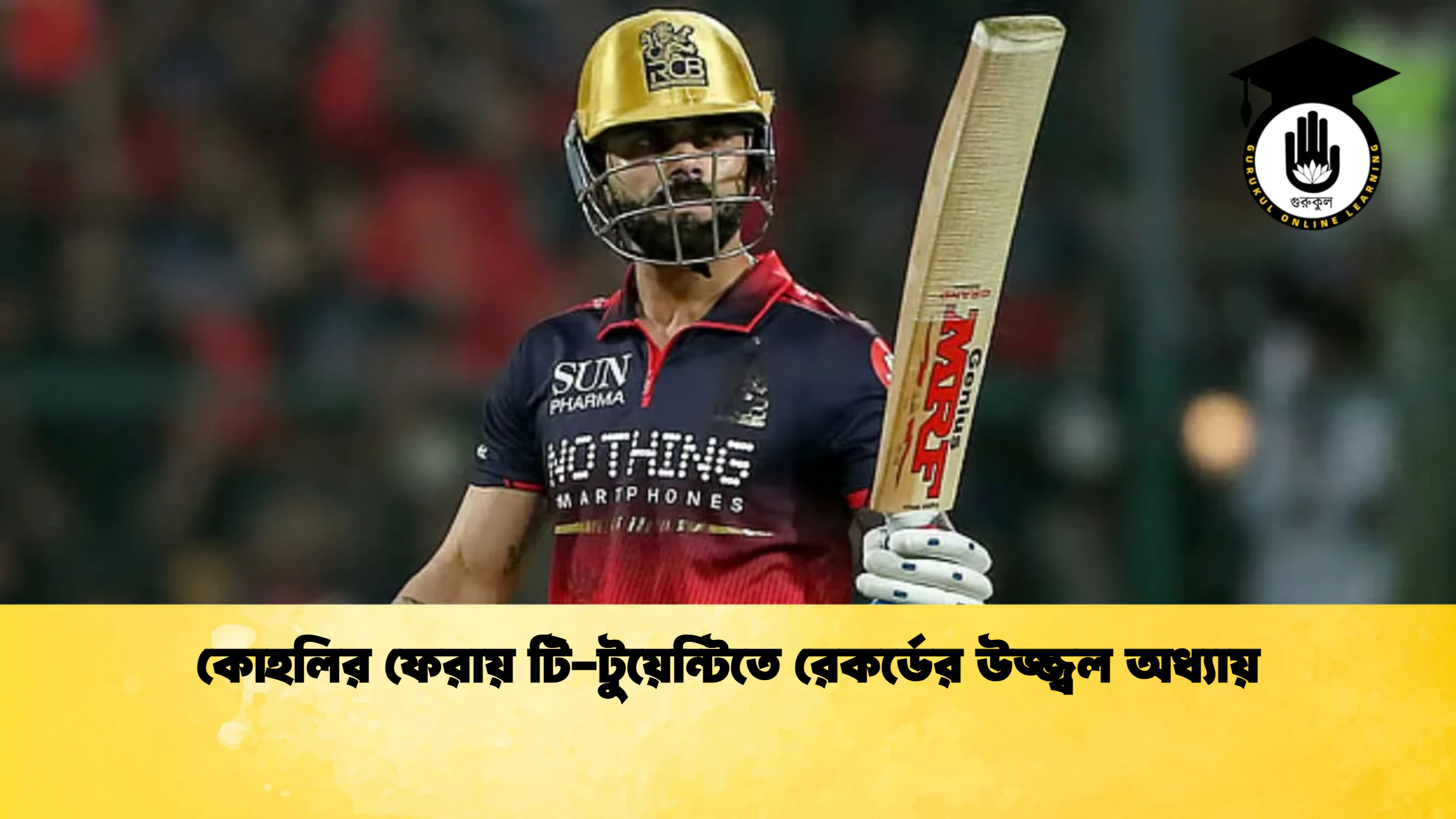 কোহলির ফেরায় টি টুয়েন্টিতে রেকর্ডের উজ্জ্বল অধ্যায় ক্রিকেট গুরুকুল, GOLN