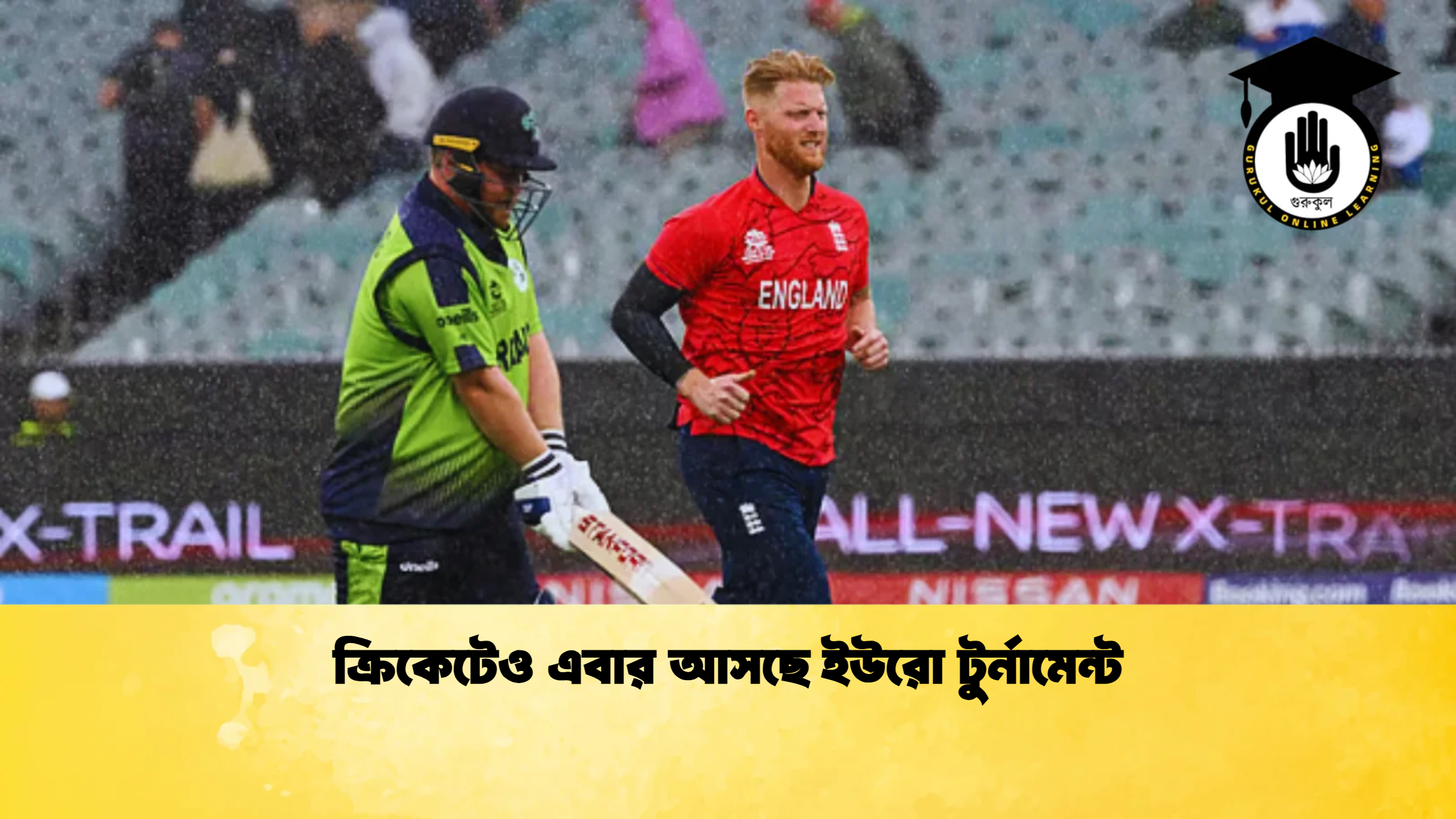 ক্রিকেটেও এবার আসছে ইউরো টুর্নামেন্ট ক্রিকেট গুরুকুল, GOLN