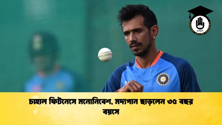 চাহাল ফিটনেসে মনোনিবেশ মদ্যপান ছাড়লেন ৩৫ বছর বয়সে 1 Cricket Gurukul [ ক্রিকেট গুরুকুল ] GOLN