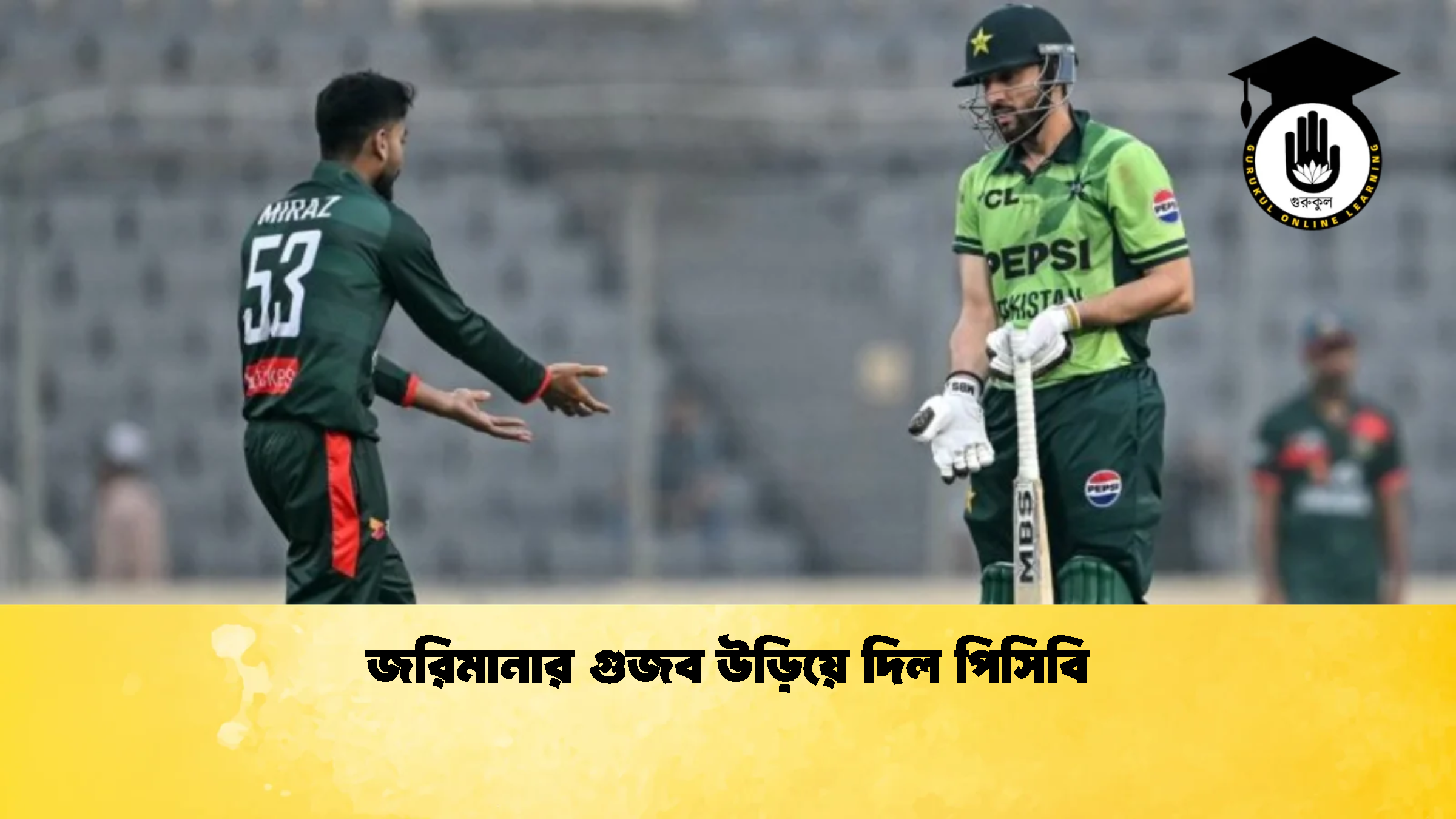 জরিমানার গুজব উড়িয়ে দিল পিসিবি 2 ক্রিকেট গুরুকুল, GOLN