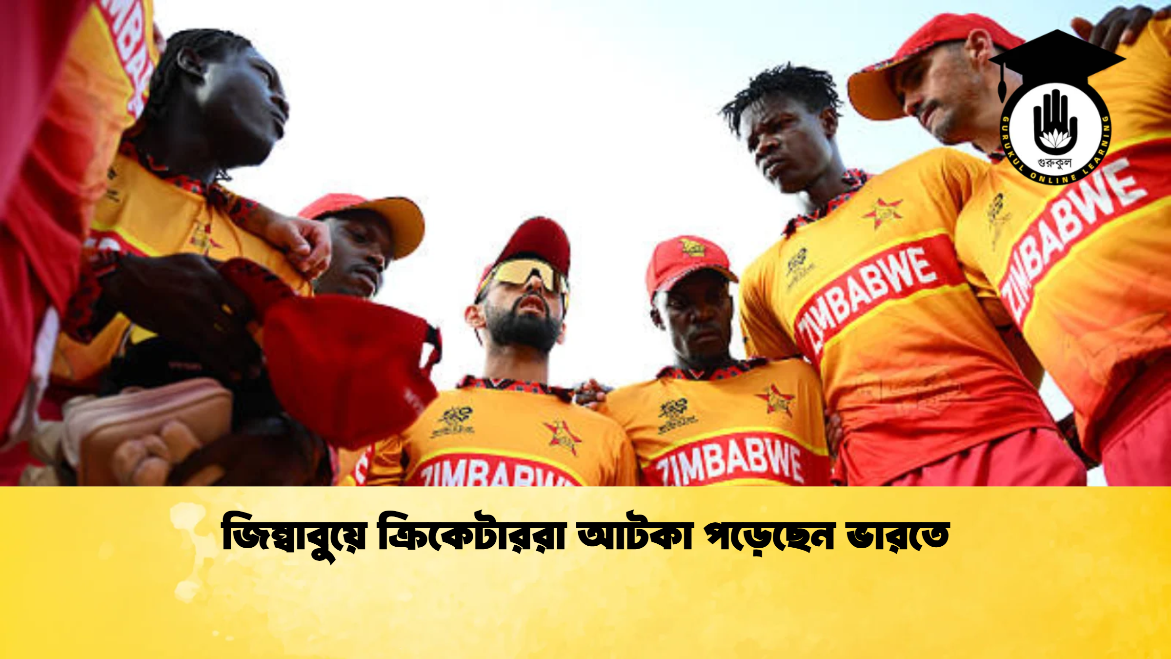 জিম্বাবুয়ে ক্রিকেটাররা আটকা পড়েছেন ভারতে ক্রিকেট গুরুকুল, GOLN