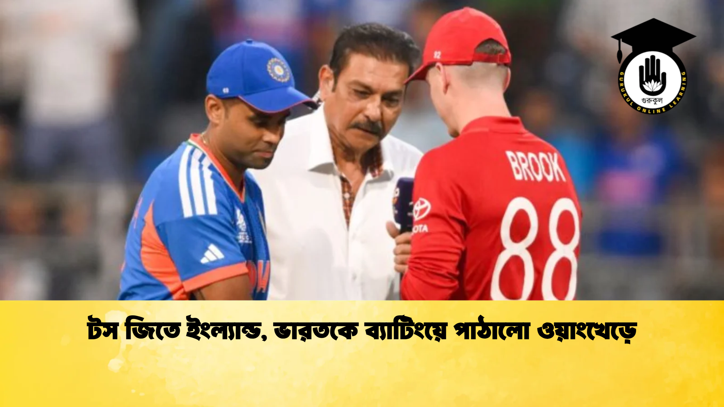 টস জিতে ইংল্যান্ড ভারতকে ব্যাটিংয়ে পাঠালো ওয়াংখেড়ে 2 ক্রিকেট গুরুকুল, GOLN