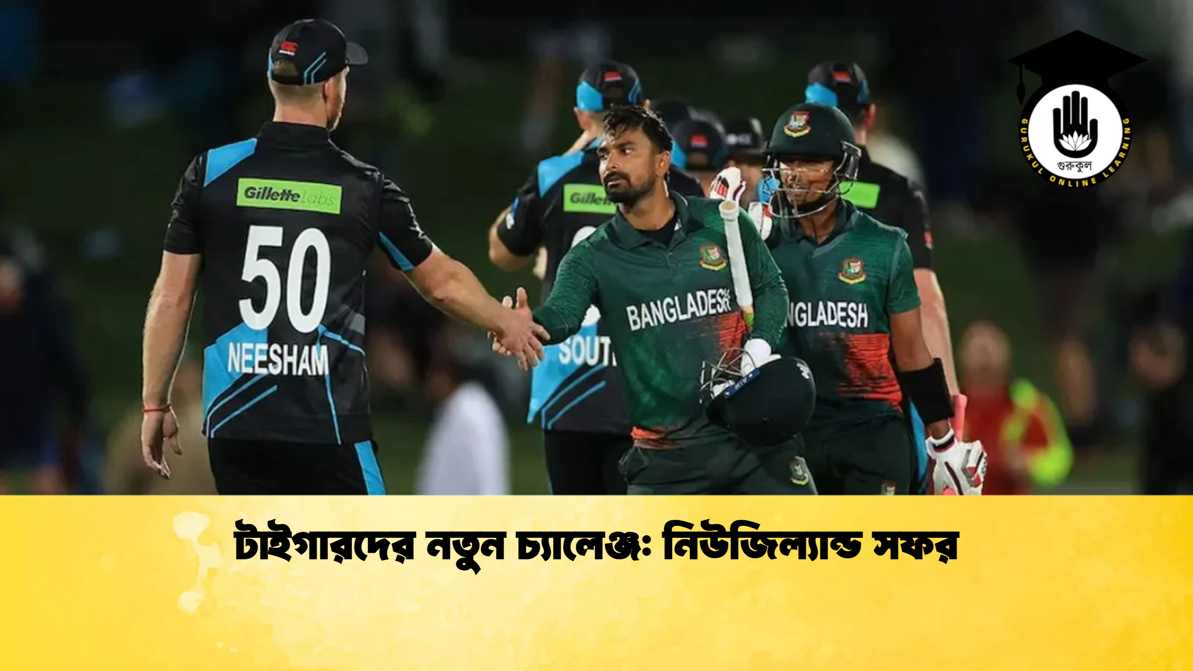 টাইগারদের নতুন চ্যালেঞ্জ নিউজিল্যান্ড সফর ক্রিকেট গুরুকুল, GOLN