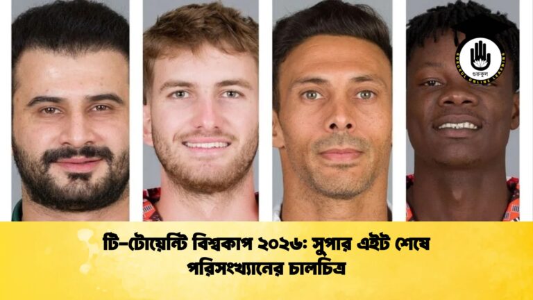 টি টোয়েন্টি বিশ্বকাপ ২০২৬ সুপার এইট শেষে পরিসংখ্যানের চালচিত্র Cricket Gurukul [ ক্রিকেট গুরুকুল ] GOLN
