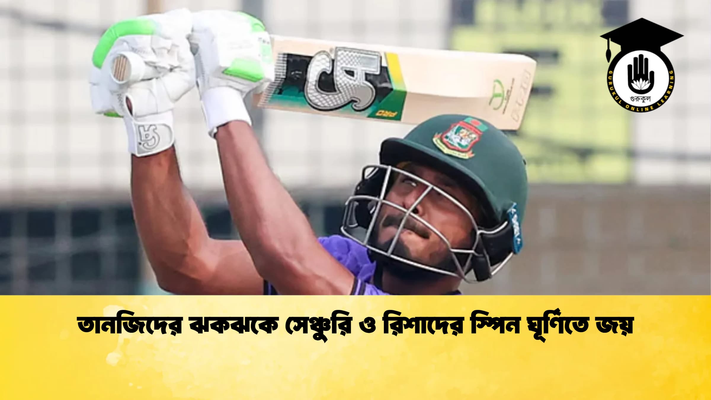 তানজিদের ঝকঝকে সেঞ্চুরি ও রিশাদের স্পিন ঘূর্ণিতে জয় ক্রিকেট গুরুকুল, GOLN