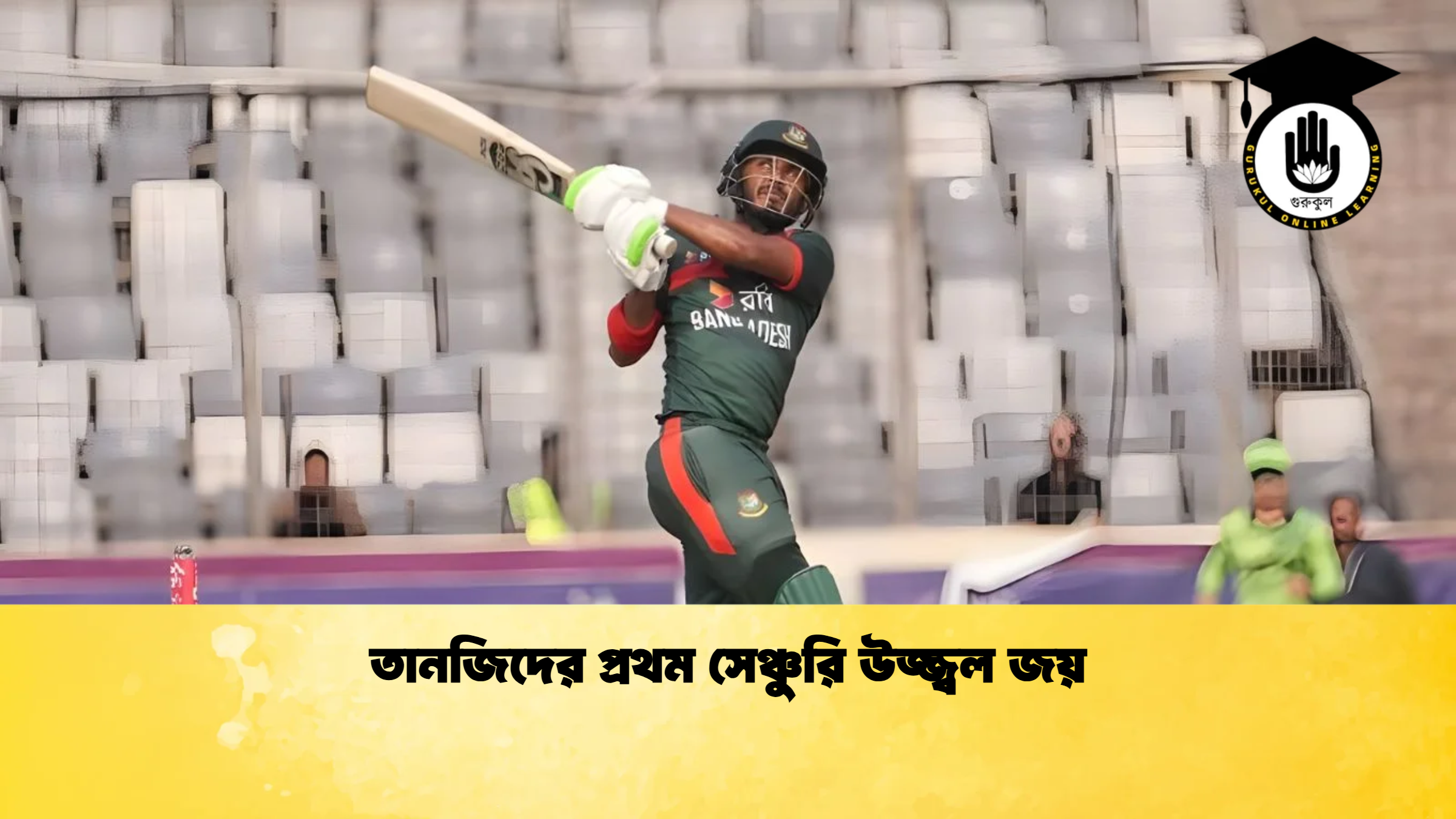 তানজিদের প্রথম সেঞ্চুরি উজ্জ্বল জয় ক্রিকেট গুরুকুল, GOLN
