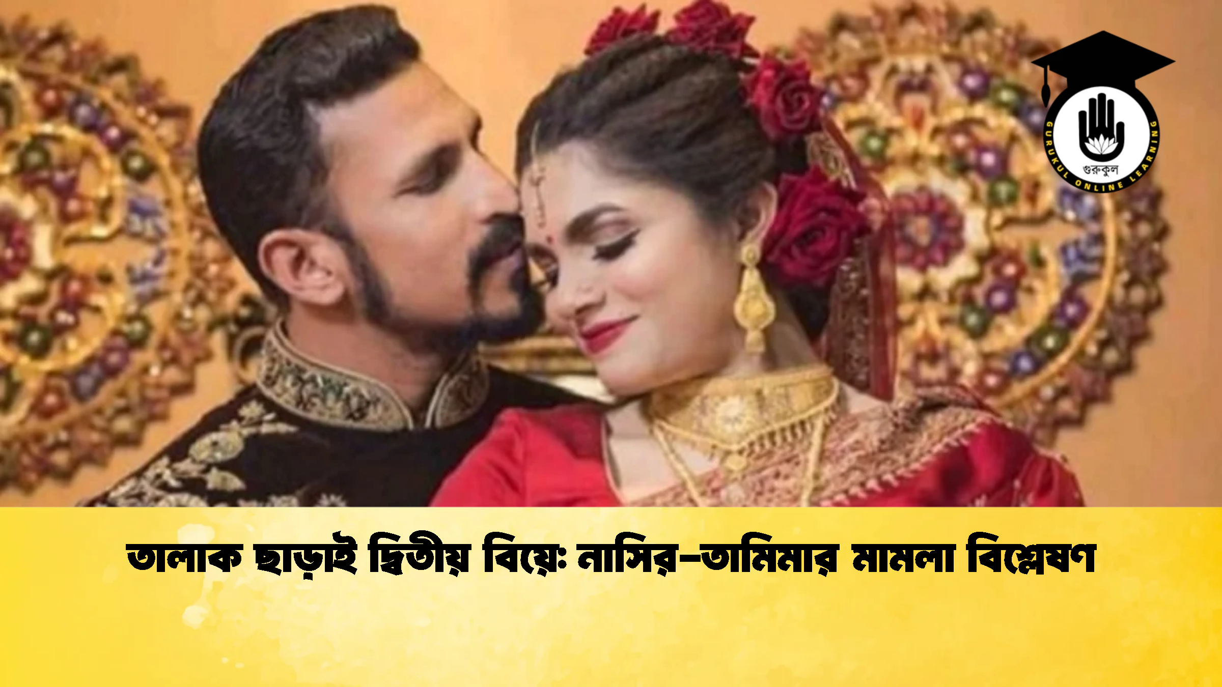 তালাক ছাড়াই দ্বিতীয় বিয়ে নাসির তামিমার মামলা বিশ্লেষণ ক্রিকেট গুরুকুল, GOLN