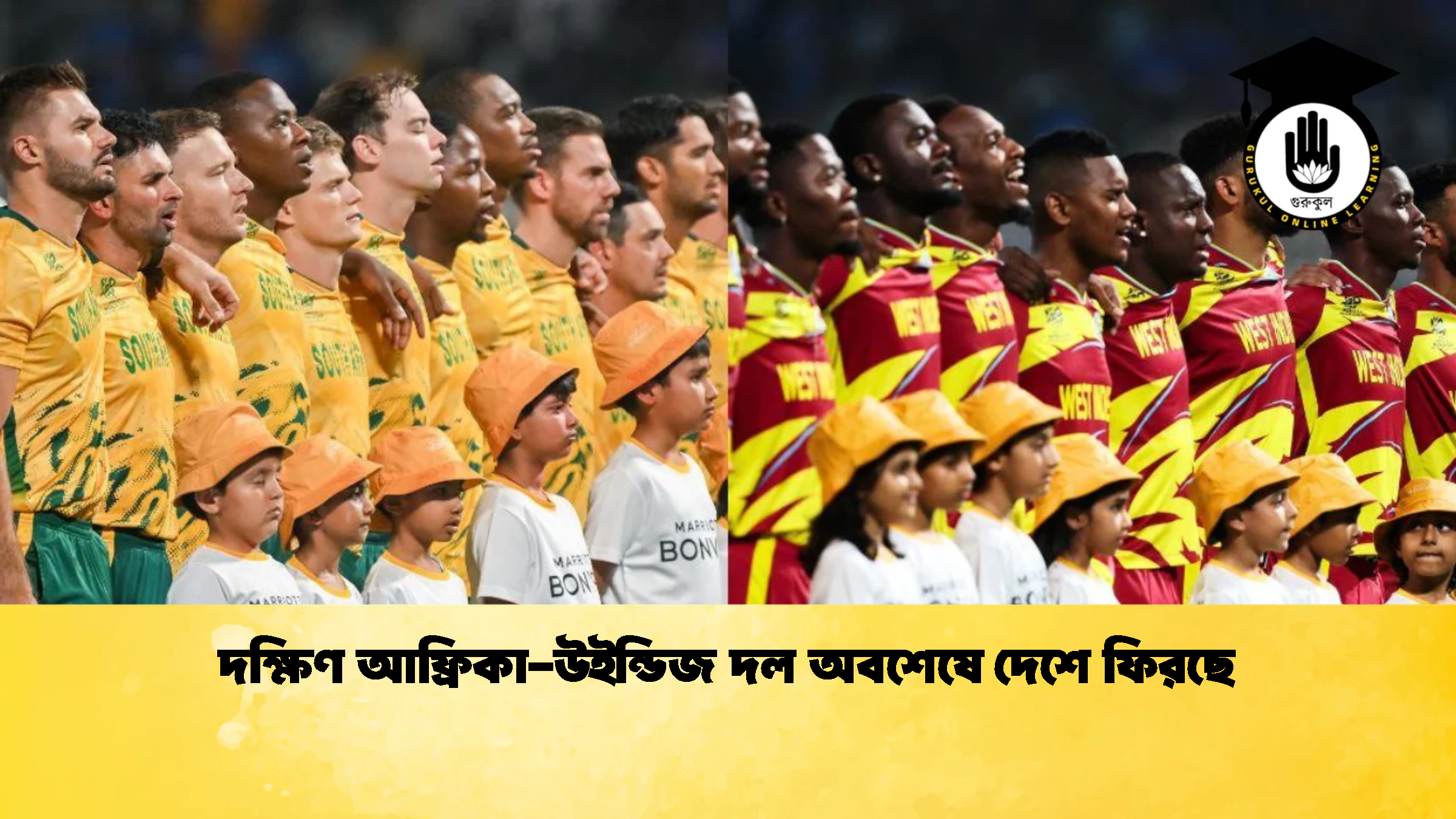দক্ষিণ আফ্রিকা উইন্ডিজ দল অবশেষে দেশে ফিরছে ক্রিকেট গুরুকুল, GOLN