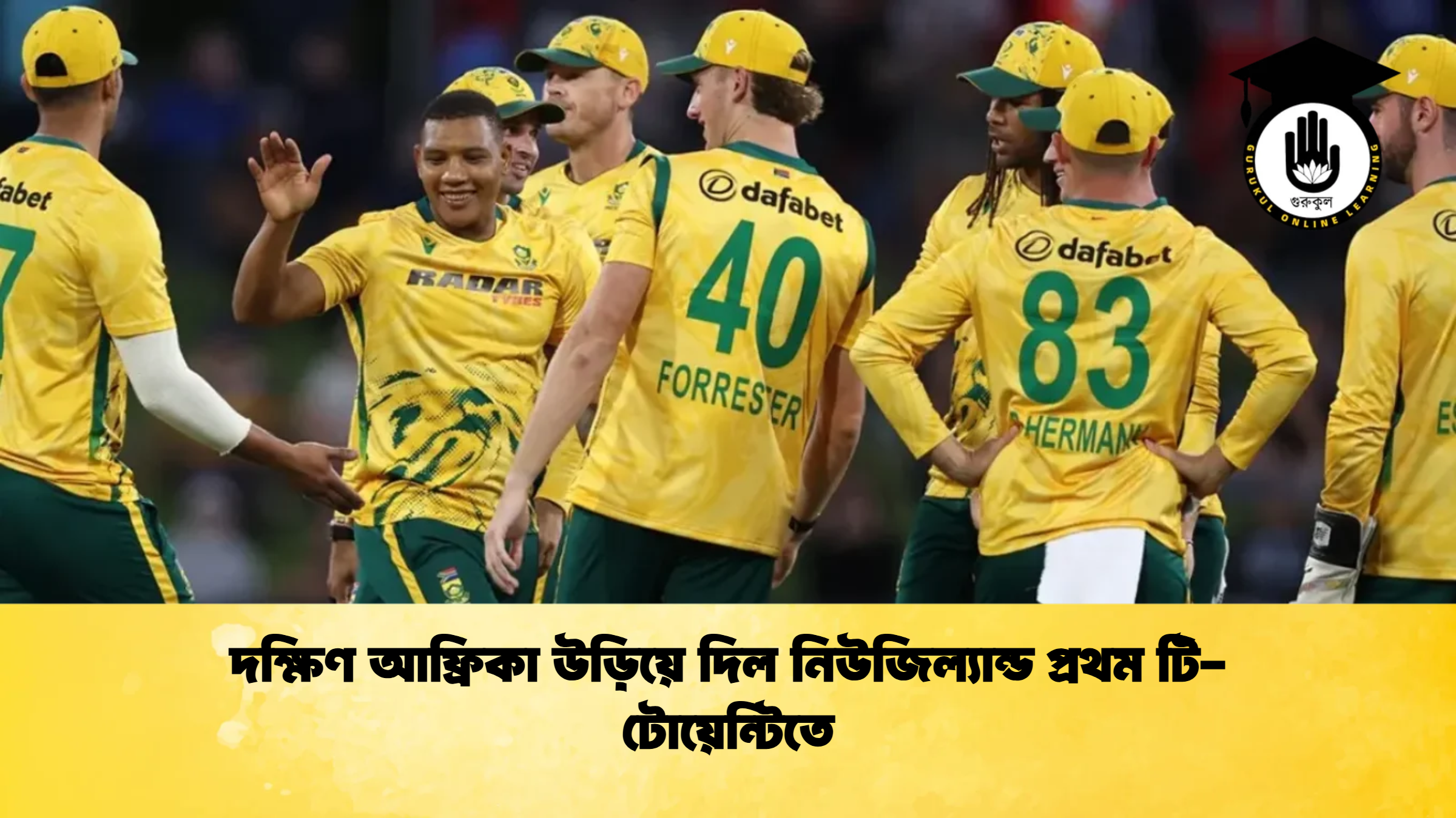 দক্ষিণ আফ্রিকা উড়িয়ে দিল নিউজিল্যান্ড প্রথম টি টোয়েন্টিতে ক্রিকেট গুরুকুল, GOLN