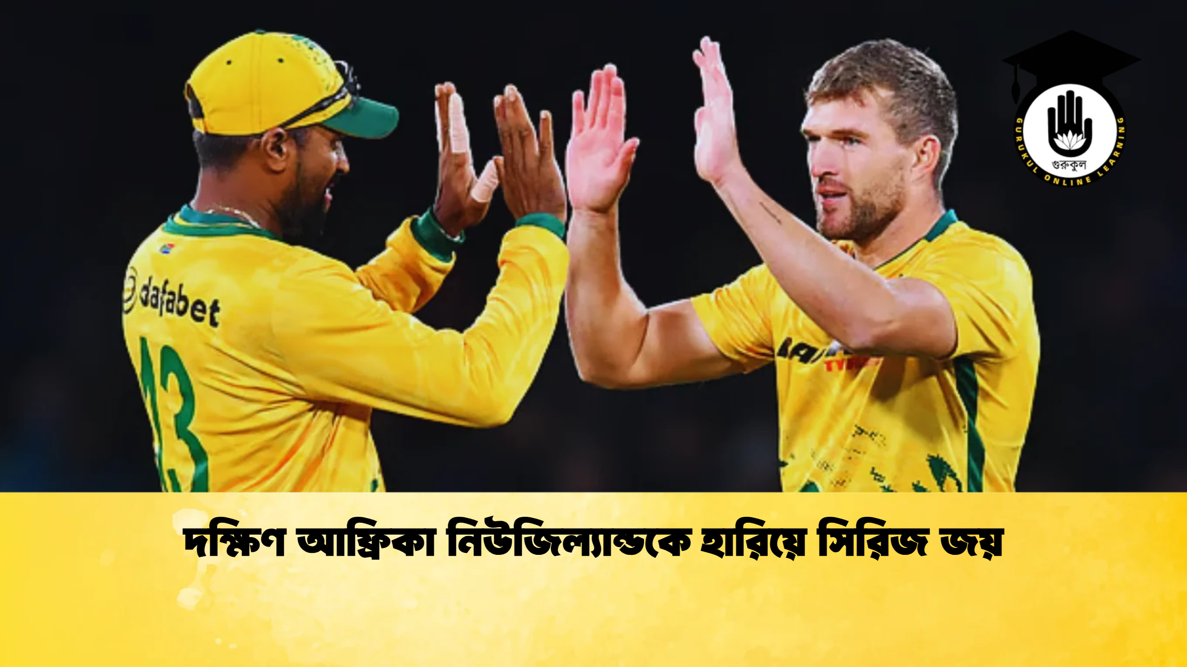 দক্ষিণ আফ্রিকা নিউজিল্যান্ডকে হারিয়ে সিরিজ জয় ক্রিকেট গুরুকুল, GOLN
