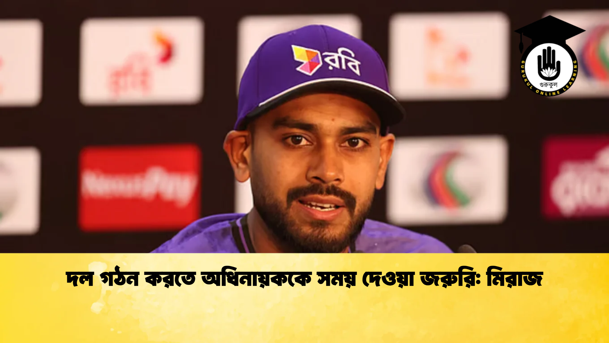 দল গঠন করতে অধিনায়ককে সময় দেওয়া জরুরি মিরাজ ক্রিকেট গুরুকুল, GOLN