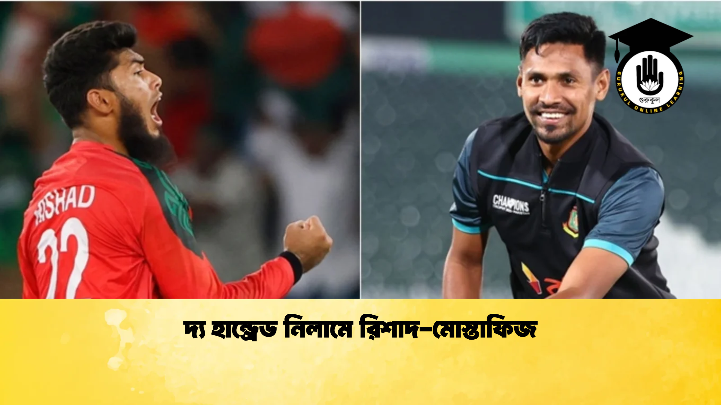 দ্য হান্ড্রেড নিলামে রিশাদ মোস্তাফিজ ক্রিকেট গুরুকুল, GOLN