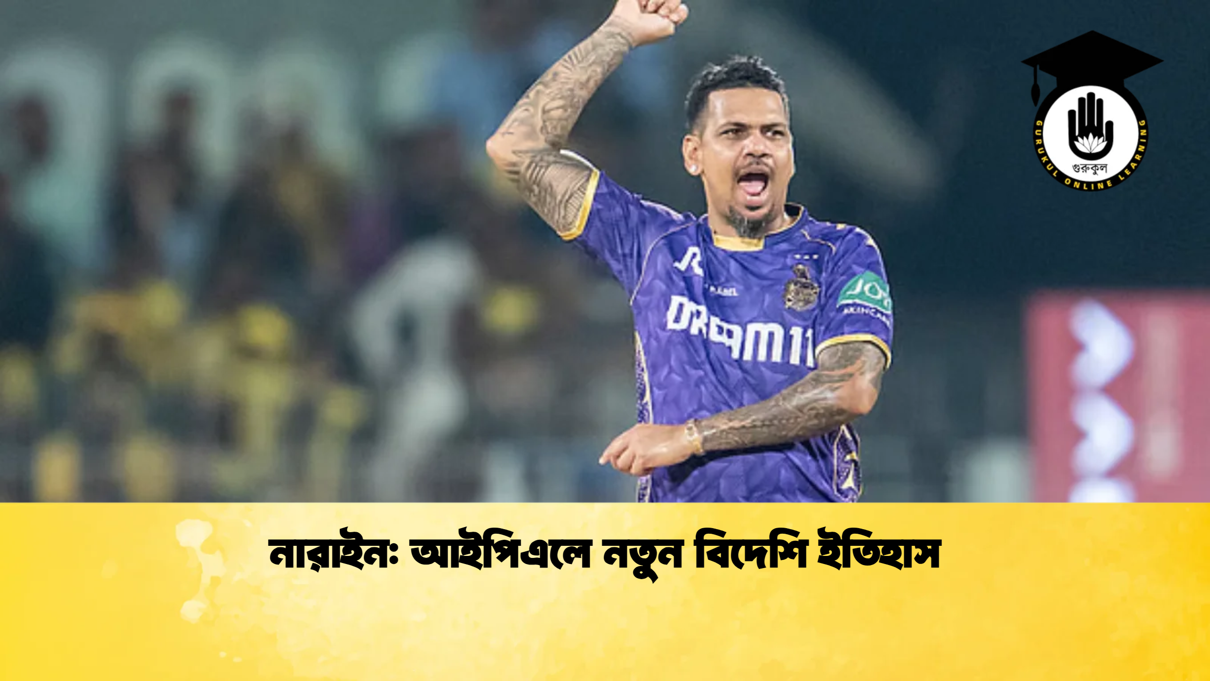 নারাইন আইপিএলে নতুন বিদেশি ইতিহাস ক্রিকেট গুরুকুল, GOLN