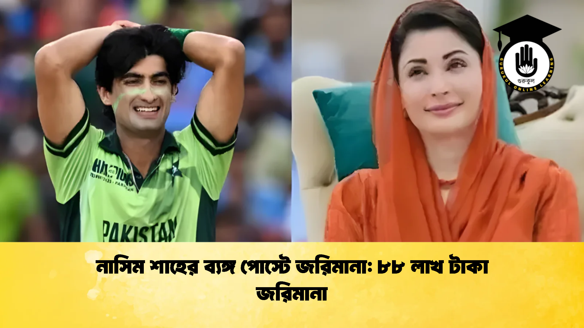 নাসিম শাহের ব্যঙ্গ পোস্টে জরিমানা ৮৮ লাখ টাকা জরিমানা ক্রিকেট গুরুকুল, GOLN