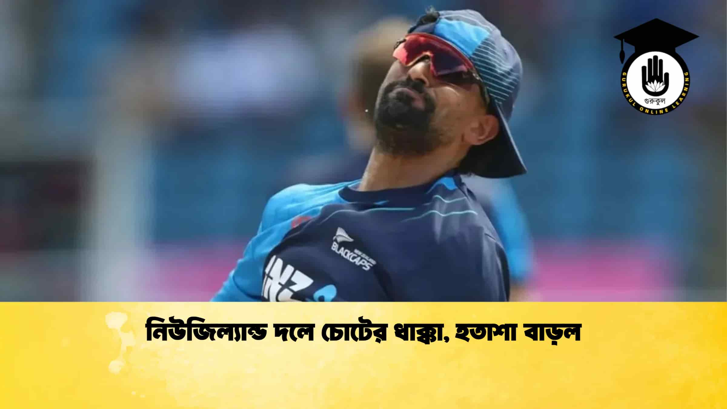 নিউজিল্যান্ড দলে চোটের ধাক্কা, হতাশা বাড়ল