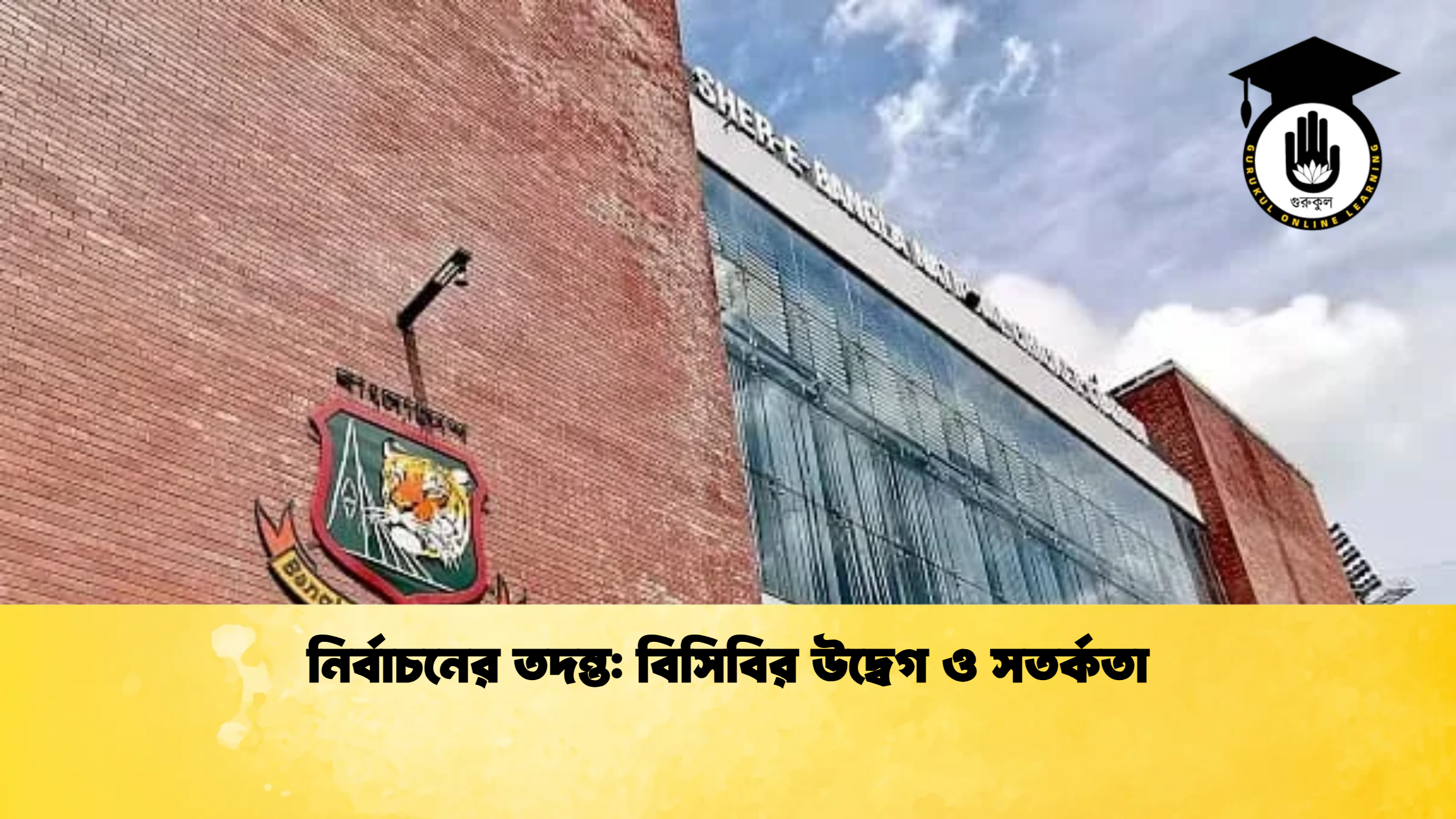 নির্বাচনের তদন্ত বিসিবির উদ্বেগ ও সতর্কতা ক্রিকেট গুরুকুল, GOLN