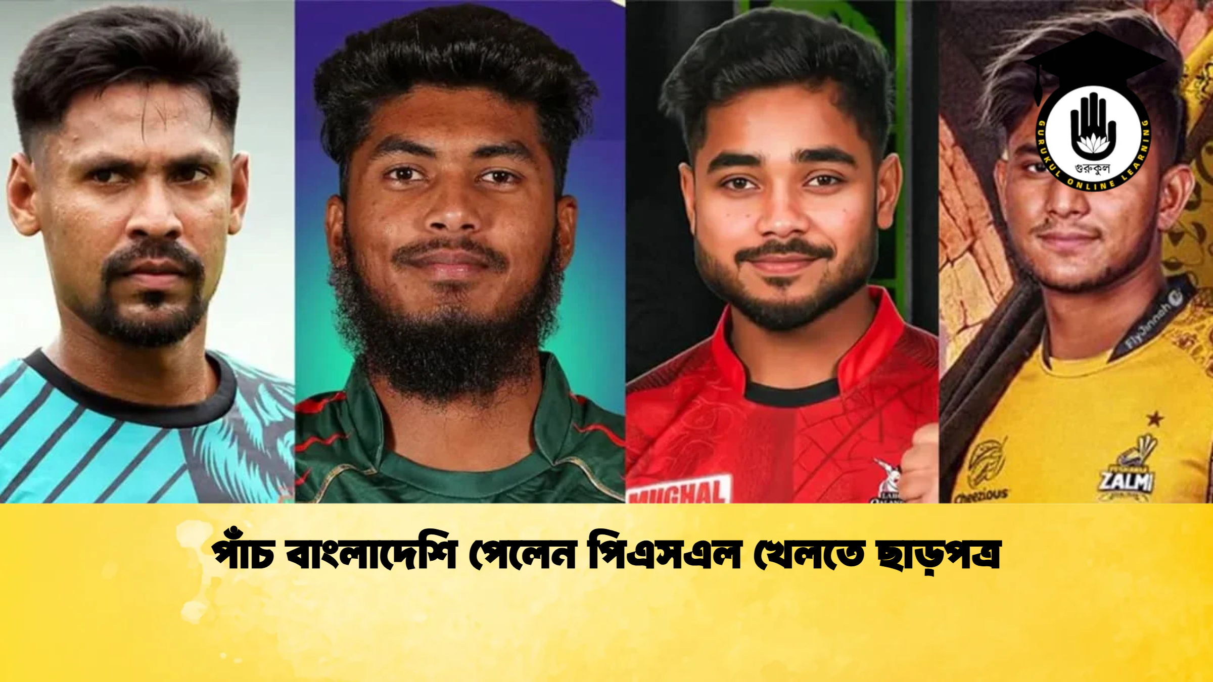 পাঁচ বাংলাদেশি পেলেন পিএসএল খেলতে ছাড়পত্র ক্রিকেট গুরুকুল, GOLN
